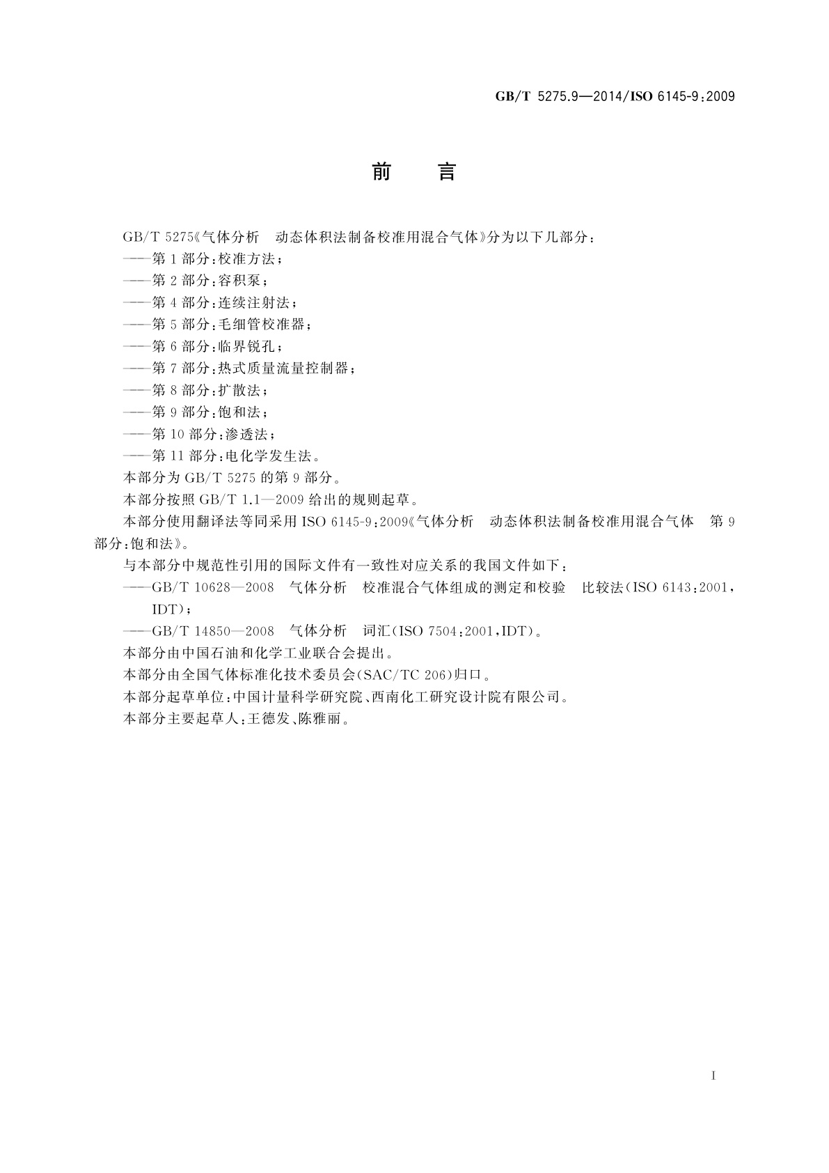 GB/T 5275.9-2014 气体分析　动态体积法制备校准用混合气体　第9部分：饱和法