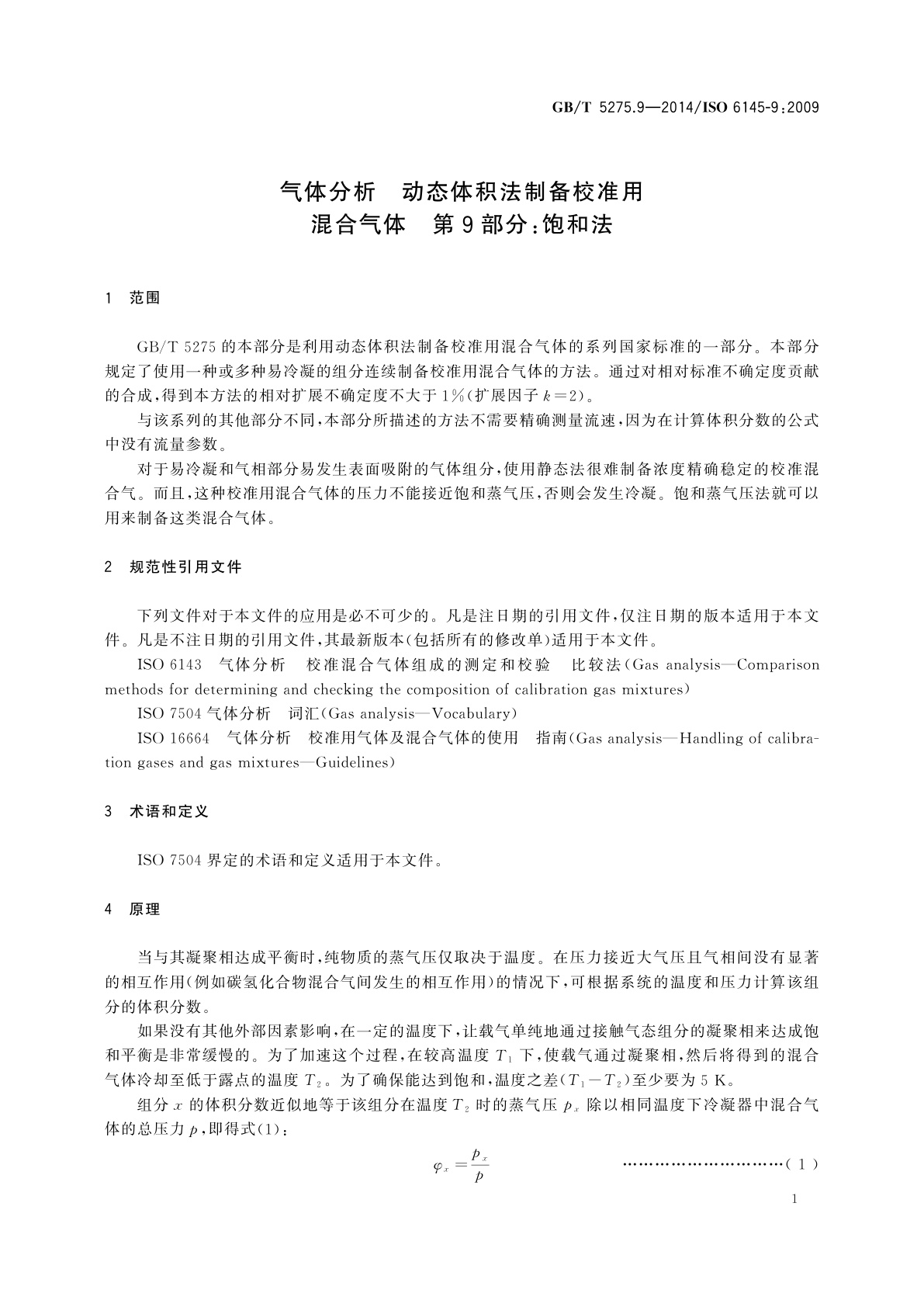 GB/T 5275.9-2014 气体分析　动态体积法制备校准用混合气体　第9部分：饱和法