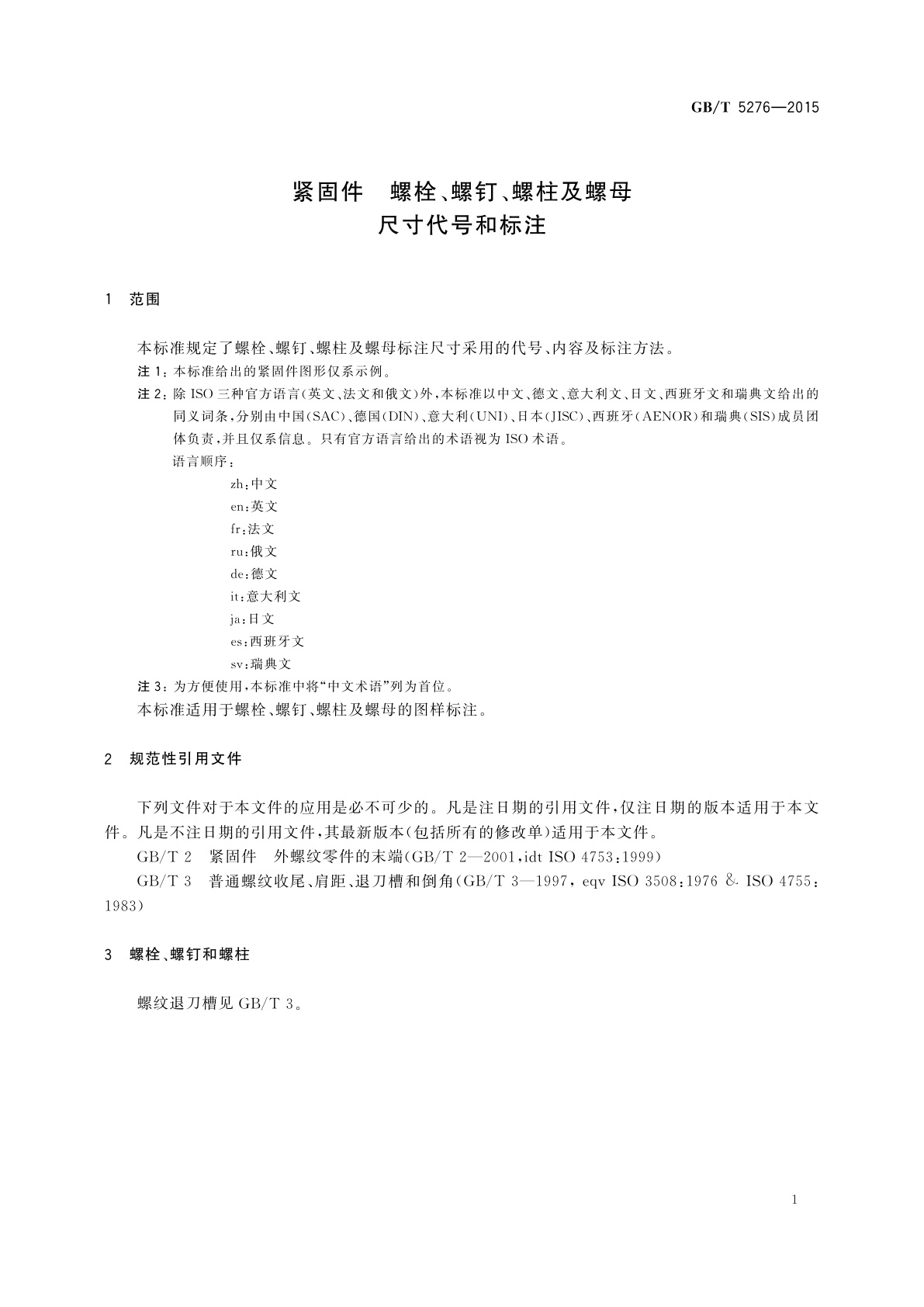 GB/T 5276-2015 紧固件　螺栓、螺钉、螺柱及螺母　尺寸代号和标注