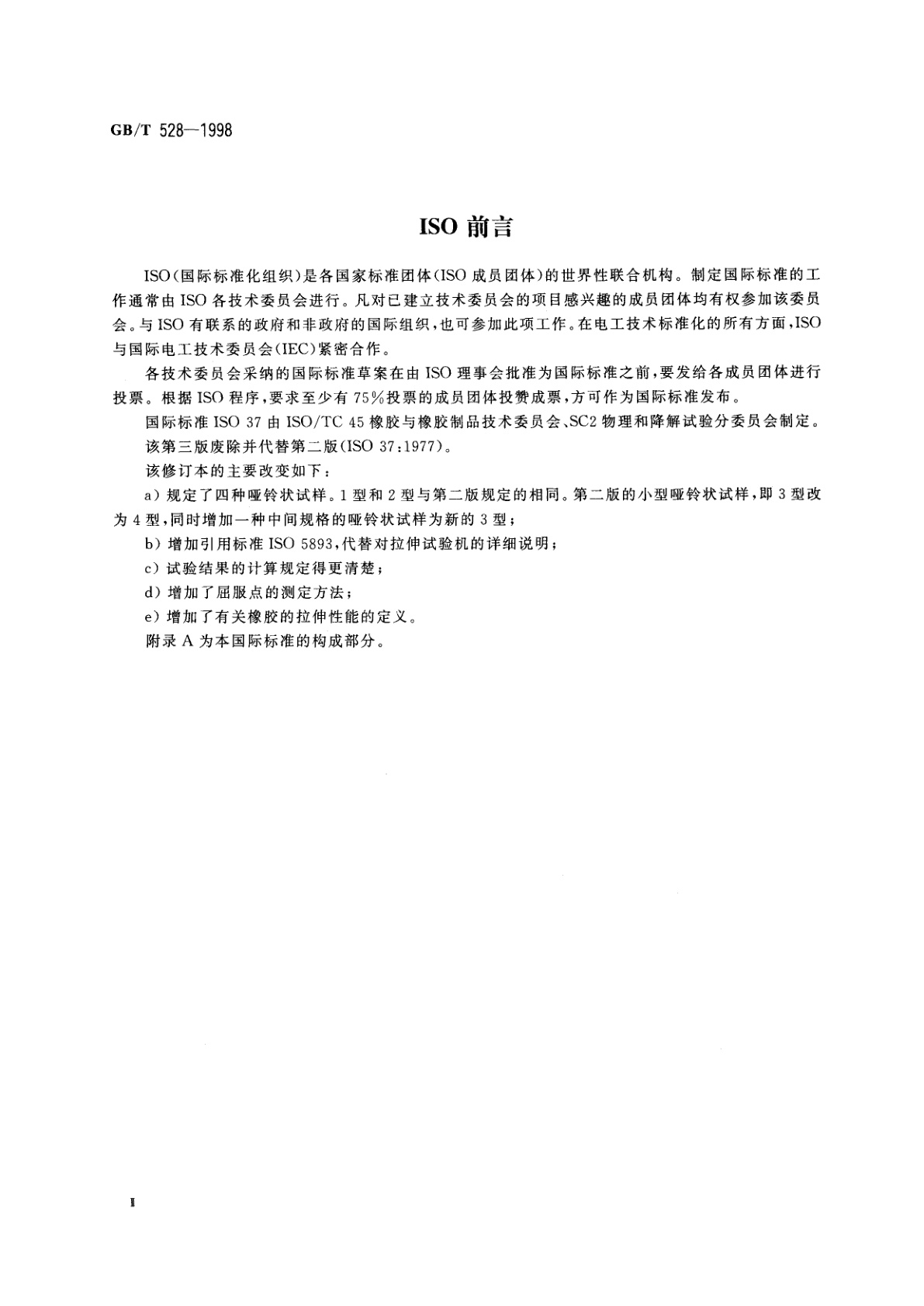 GB/T 528-1998 硫化橡胶或热塑性橡胶拉伸应力应变性能的测定