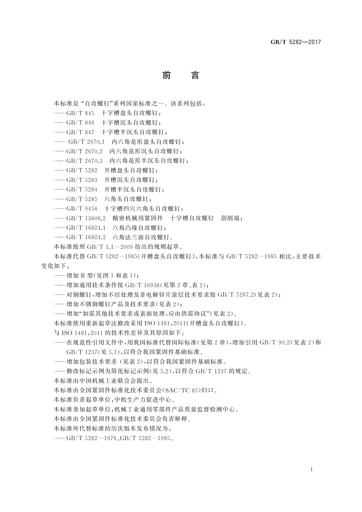 GB/T 5282-2017 开槽盘头自攻螺钉