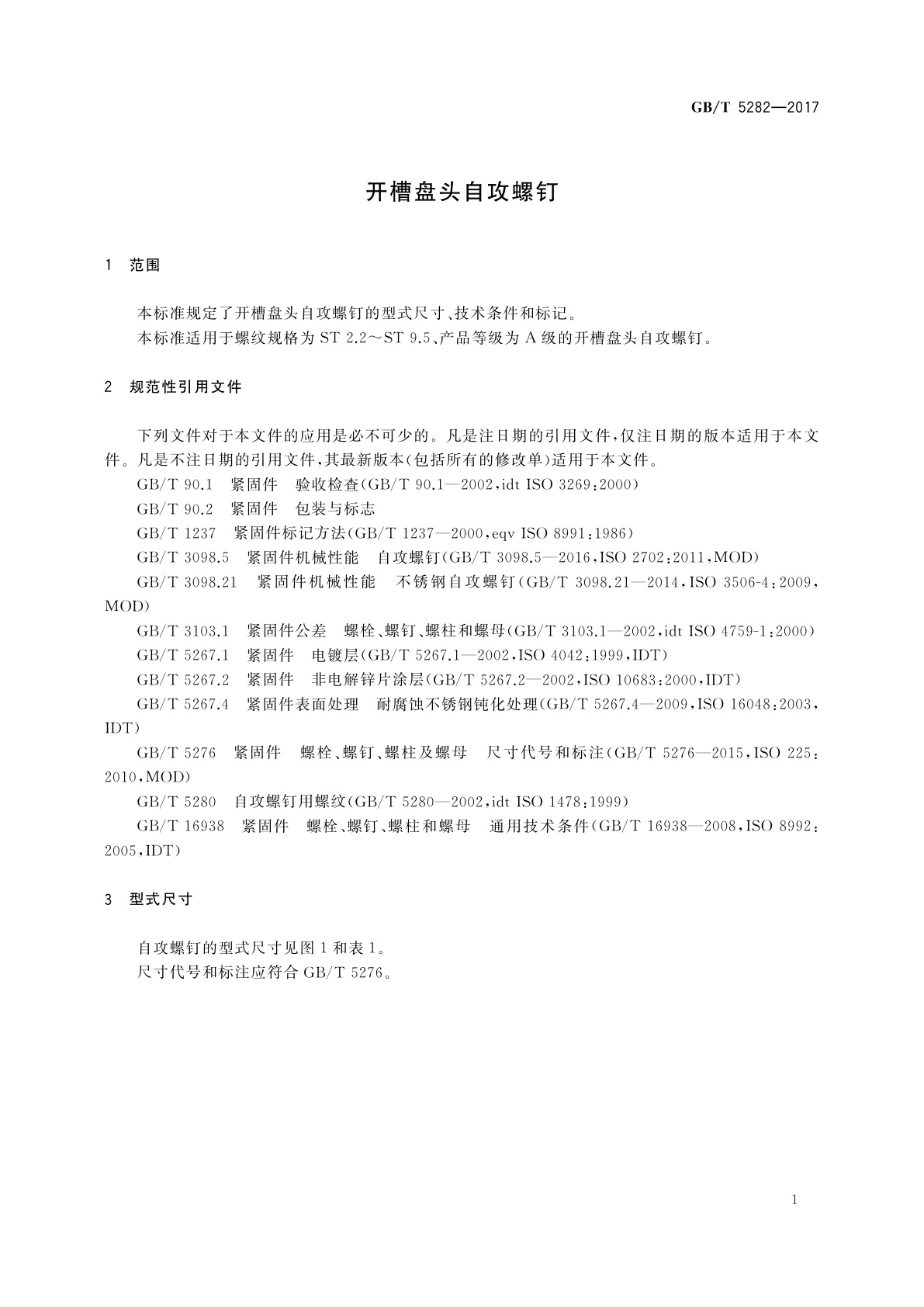 GB/T 5282-2017 开槽盘头自攻螺钉