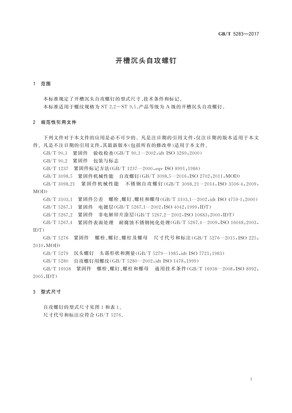 GB/T 5283-2017 开槽沉头自攻螺钉