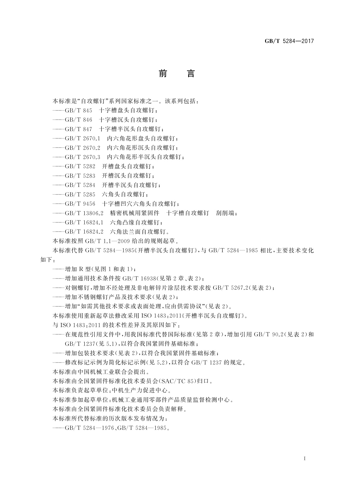 GB/T 5284-2017 开槽半沉头自攻螺钉