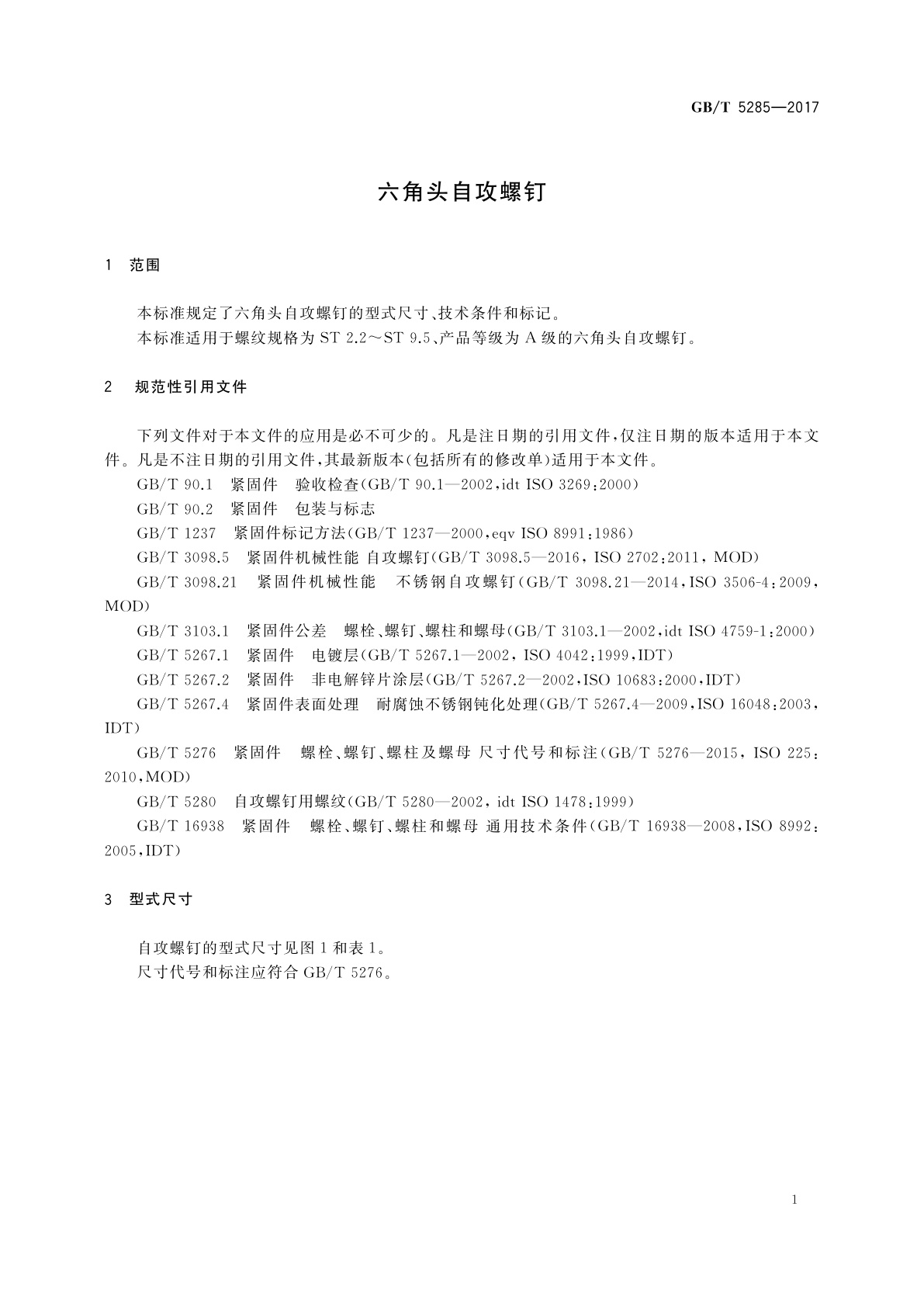 GB/T 5285-2017 六角头自攻螺钉