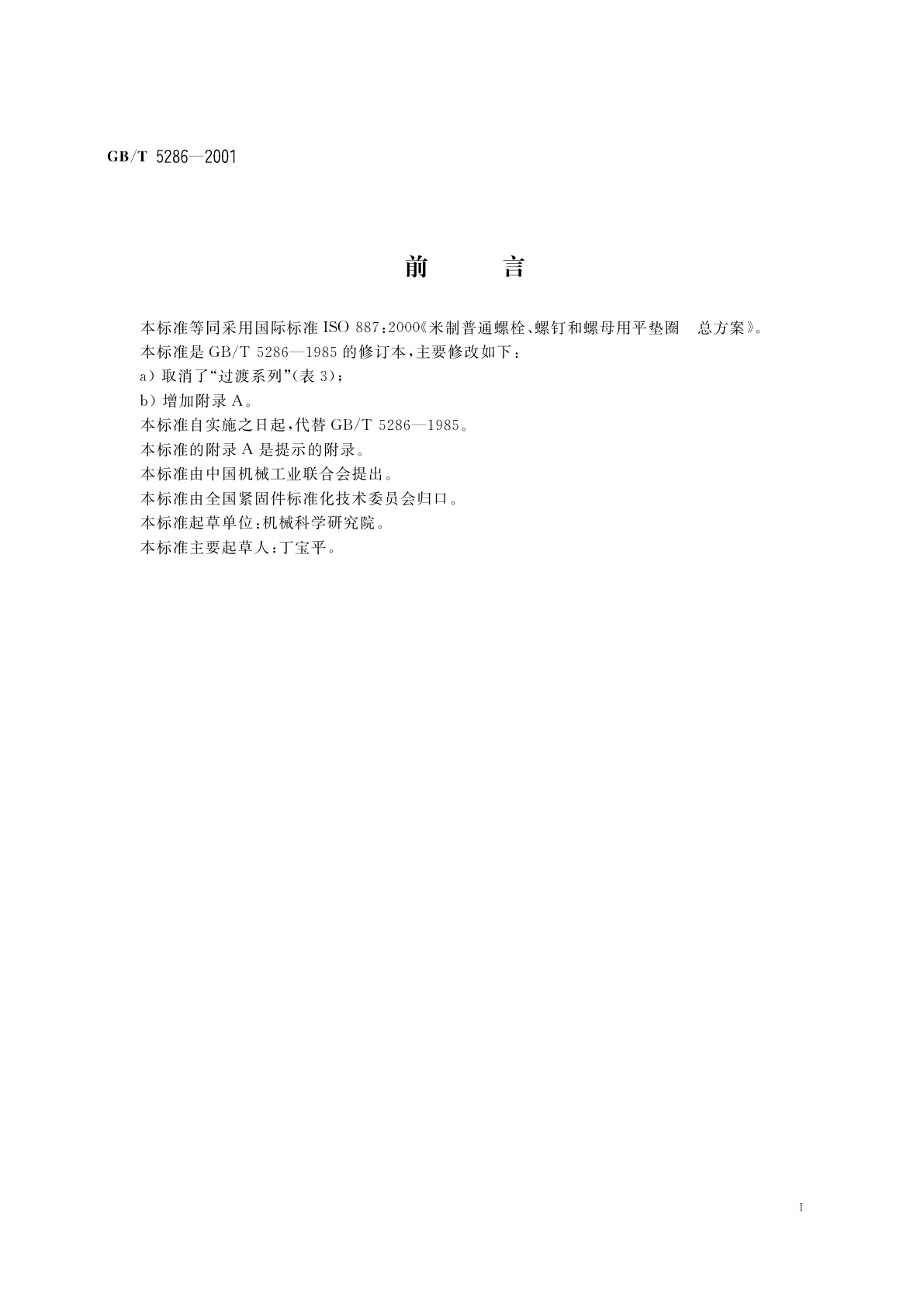 GB/T 5286-2001 螺栓、螺钉和螺母用平垫圈　总方案