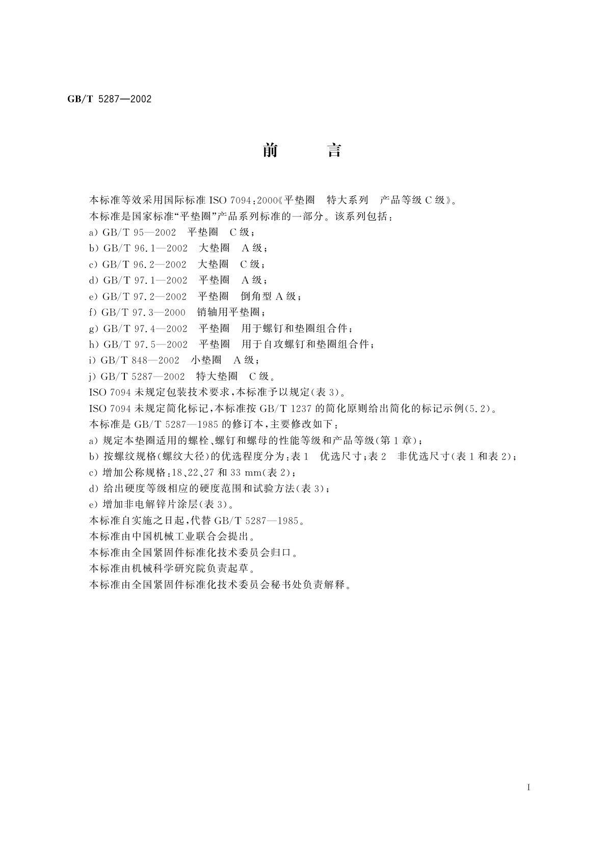 GB/T 5287-2002 特大垫圈　C级