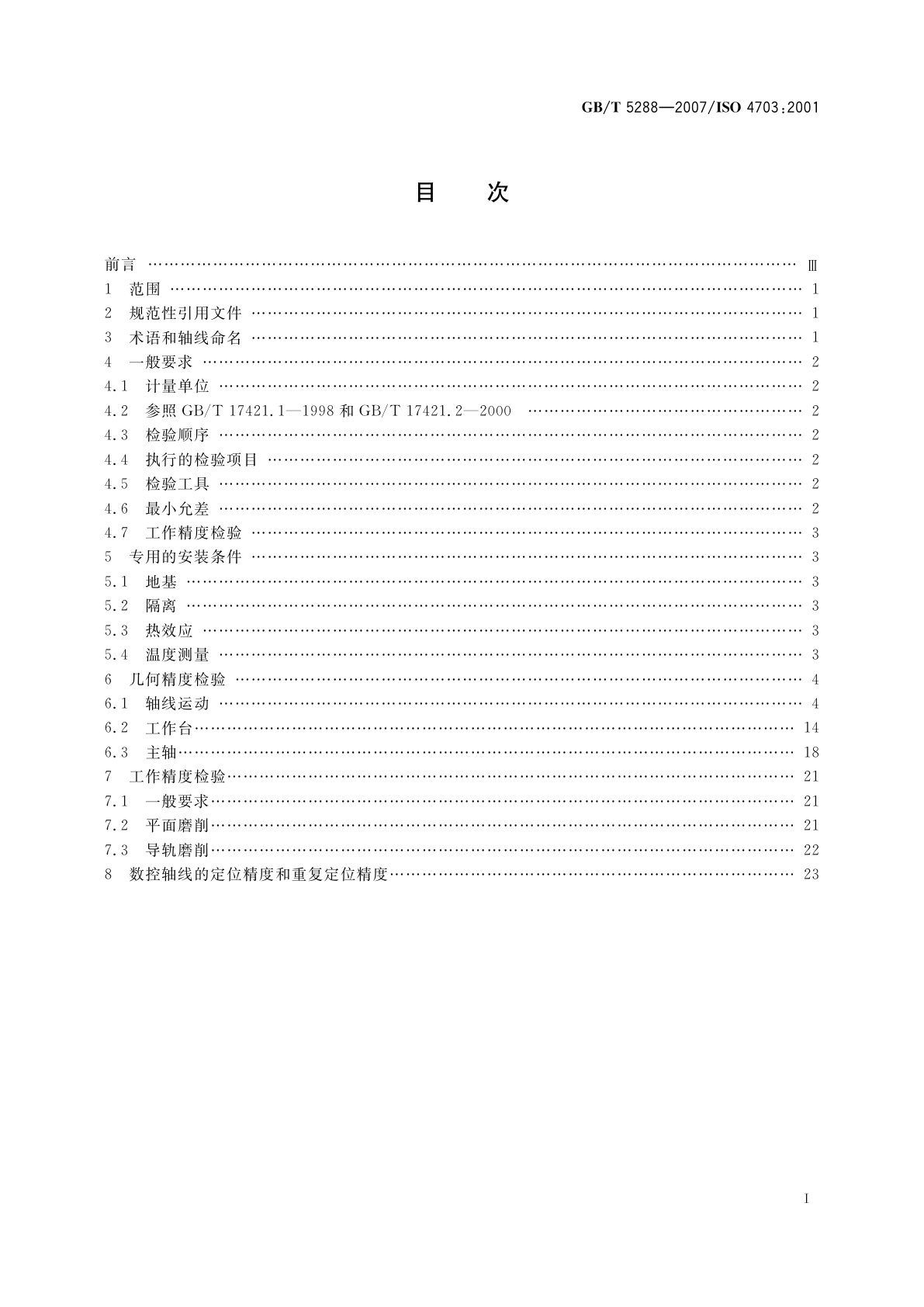 GB/T 5288-2007 龙门导轨磨床　精度检验