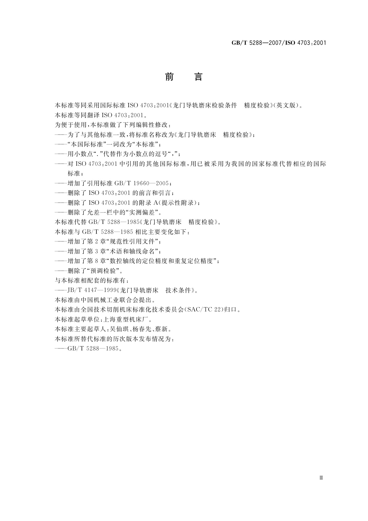 GB/T 5288-2007 龙门导轨磨床　精度检验