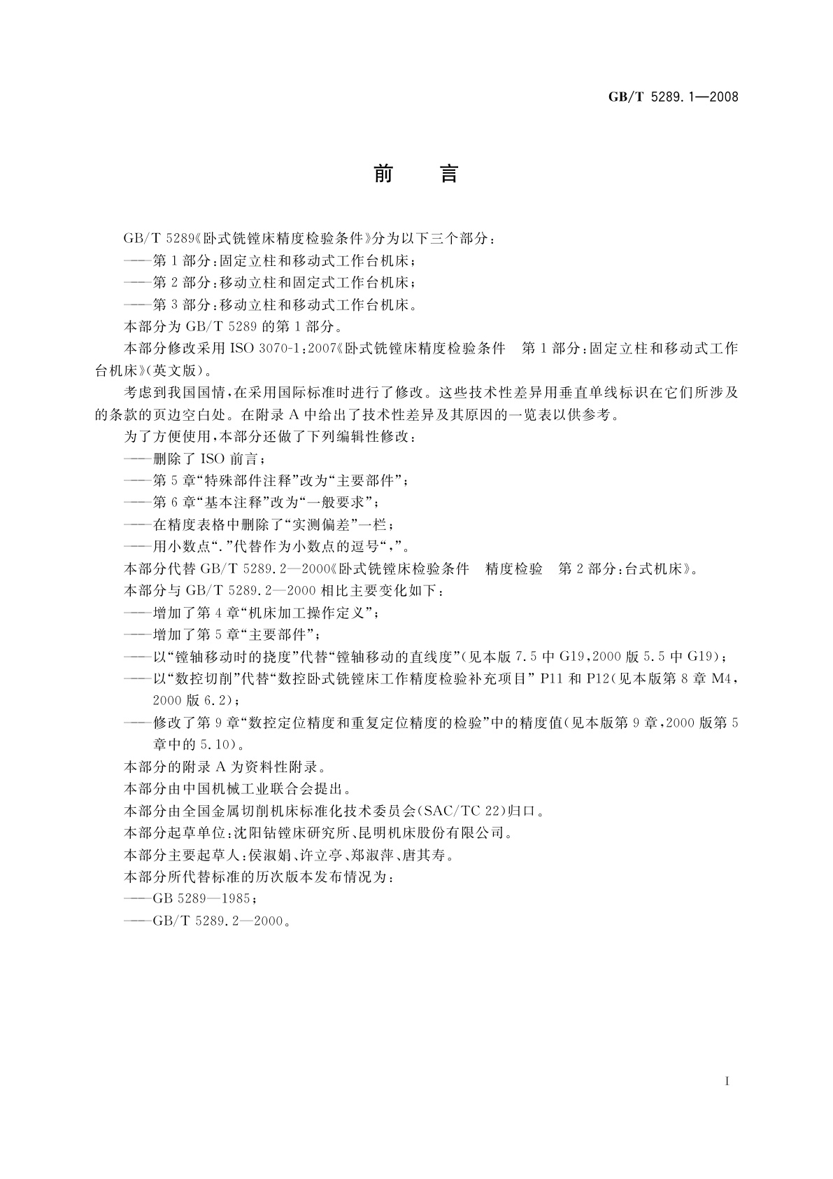 GB/T 5289.1-2008 卧式铣镗床精度检验条件　第1部分：固定立柱和移动式工作台机床