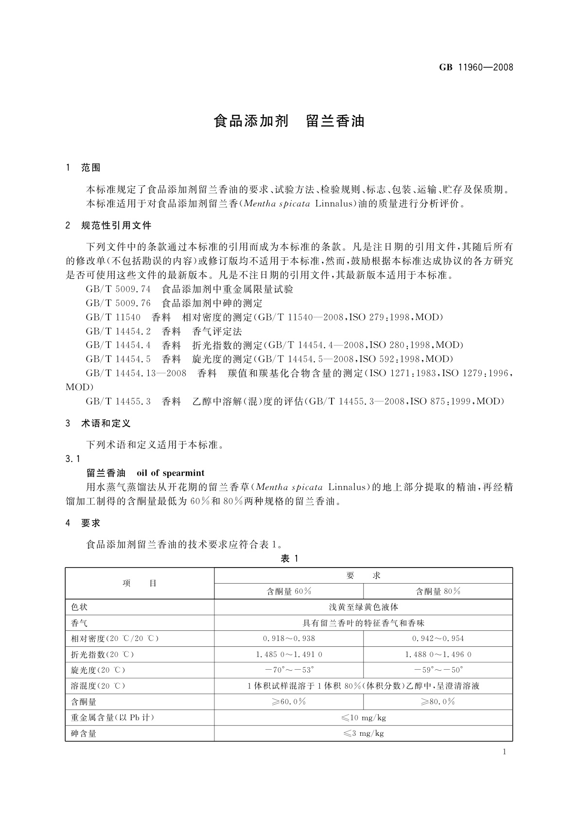 GB 11960-2008 食品添加剂　留兰香油