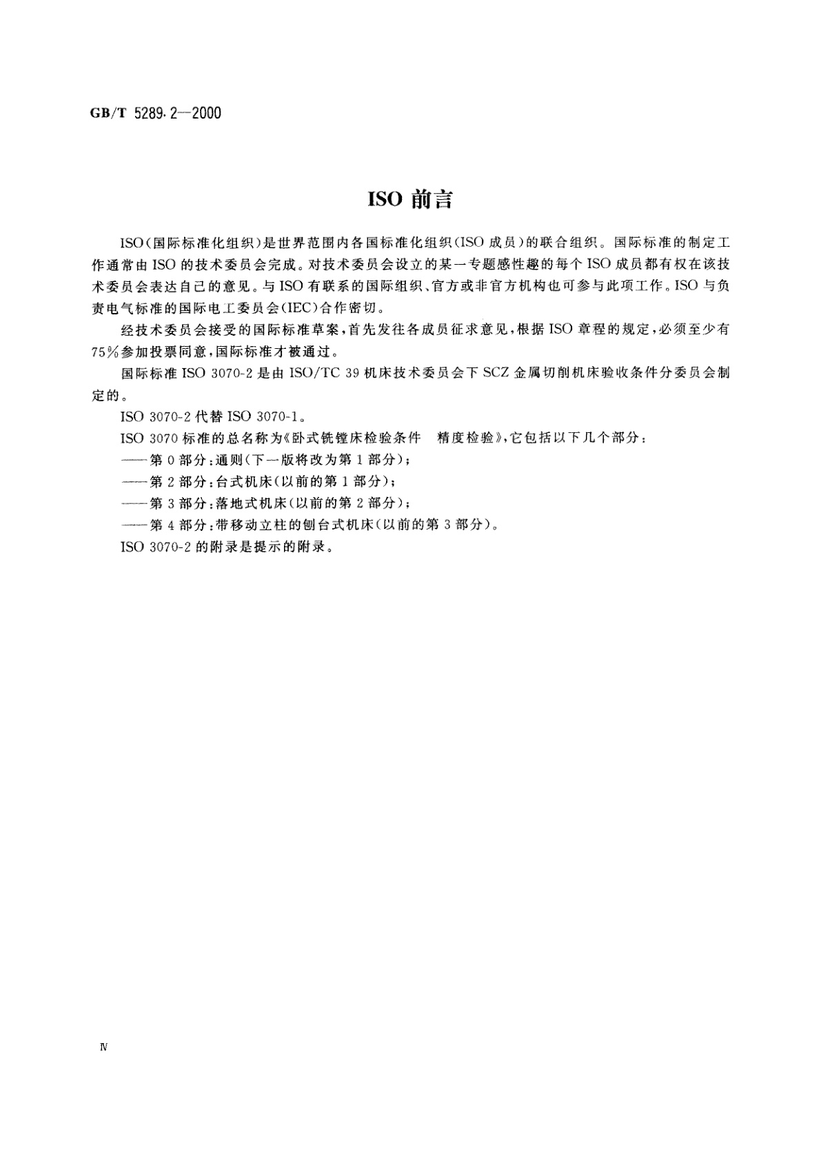 GB/T 5289.2-2000 卧式铣镗床检验条件　精度检验　第2部分：台式机床