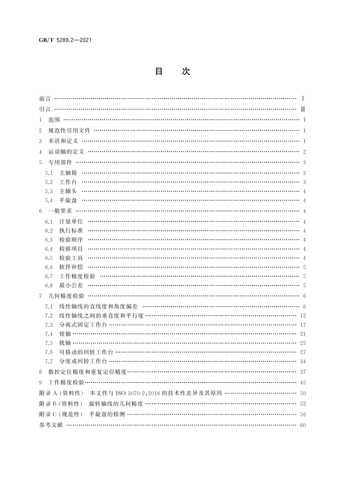 GB/T 5289.2-2021 卧式铣镗床精度检验条件　第2部分：带移动立柱和固定工作台的机床