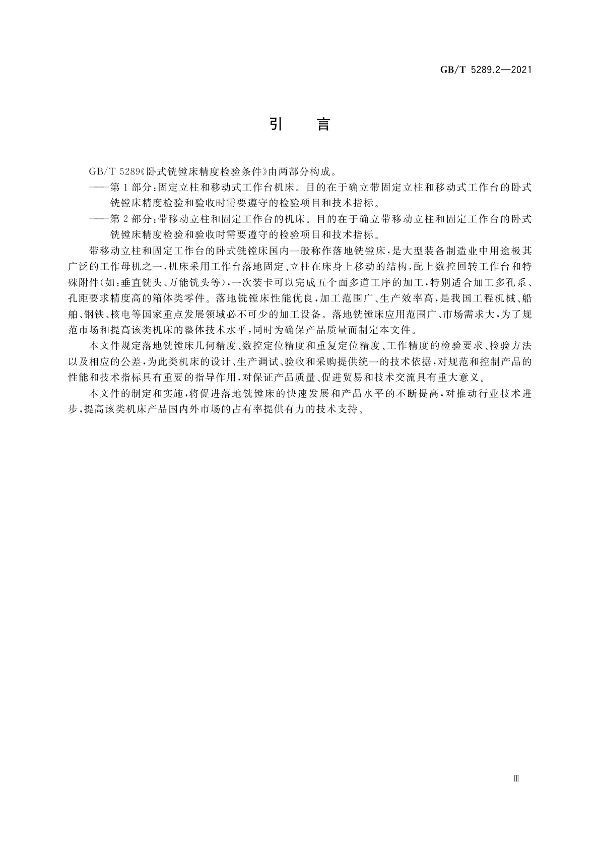 GB/T 5289.2-2021 卧式铣镗床精度检验条件　第2部分：带移动立柱和固定工作台的机床