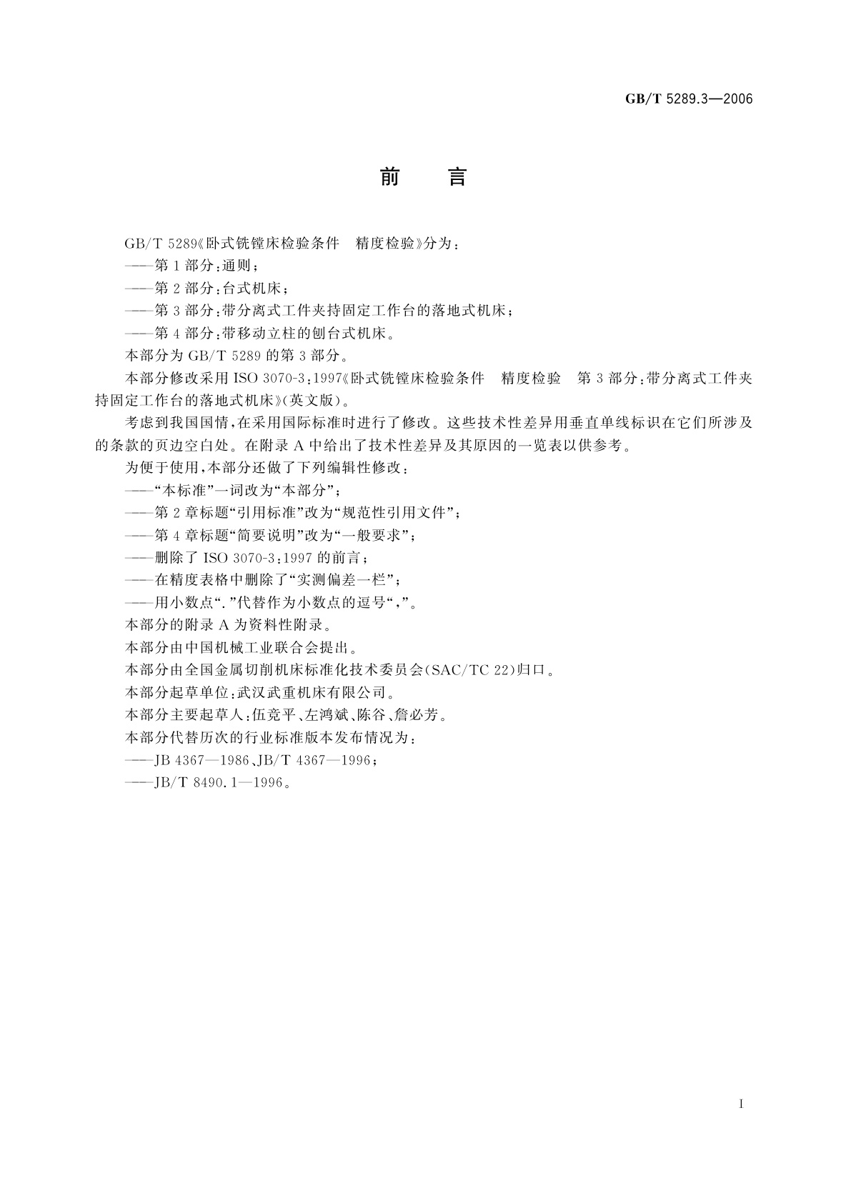 GB/T 5289.3-2006 卧式铣镗床检验条件　精度检验　第3部分：带分离式工件夹持固定工作台的落地式机床