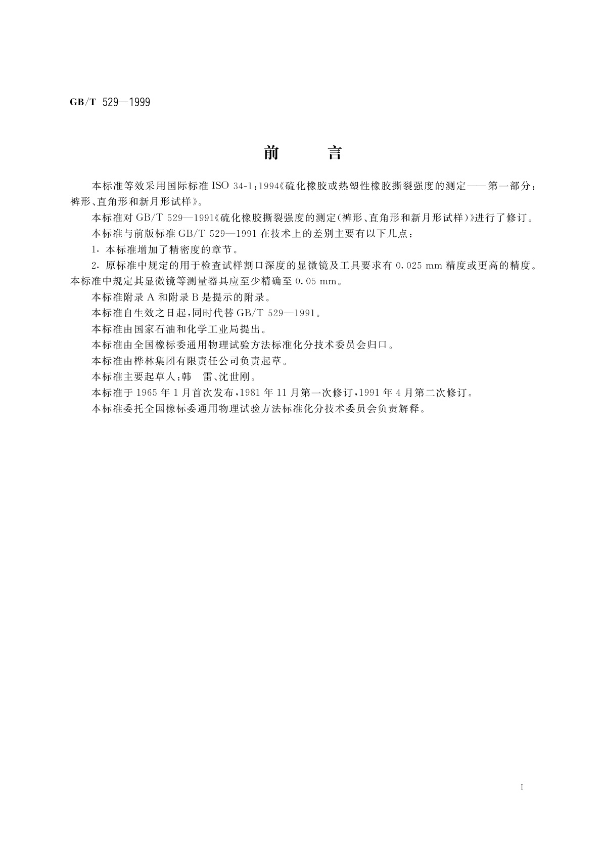 GB/T 529-1999 硫化橡胶或热塑性橡胶撕裂强度的测定(裤形、直角形和新月形试样)