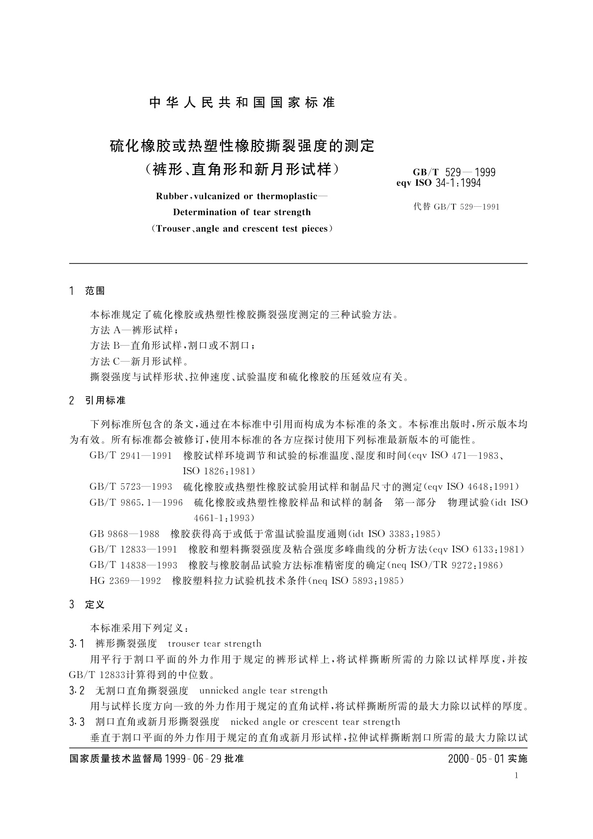 GB/T 529-1999 硫化橡胶或热塑性橡胶撕裂强度的测定(裤形、直角形和新月形试样)