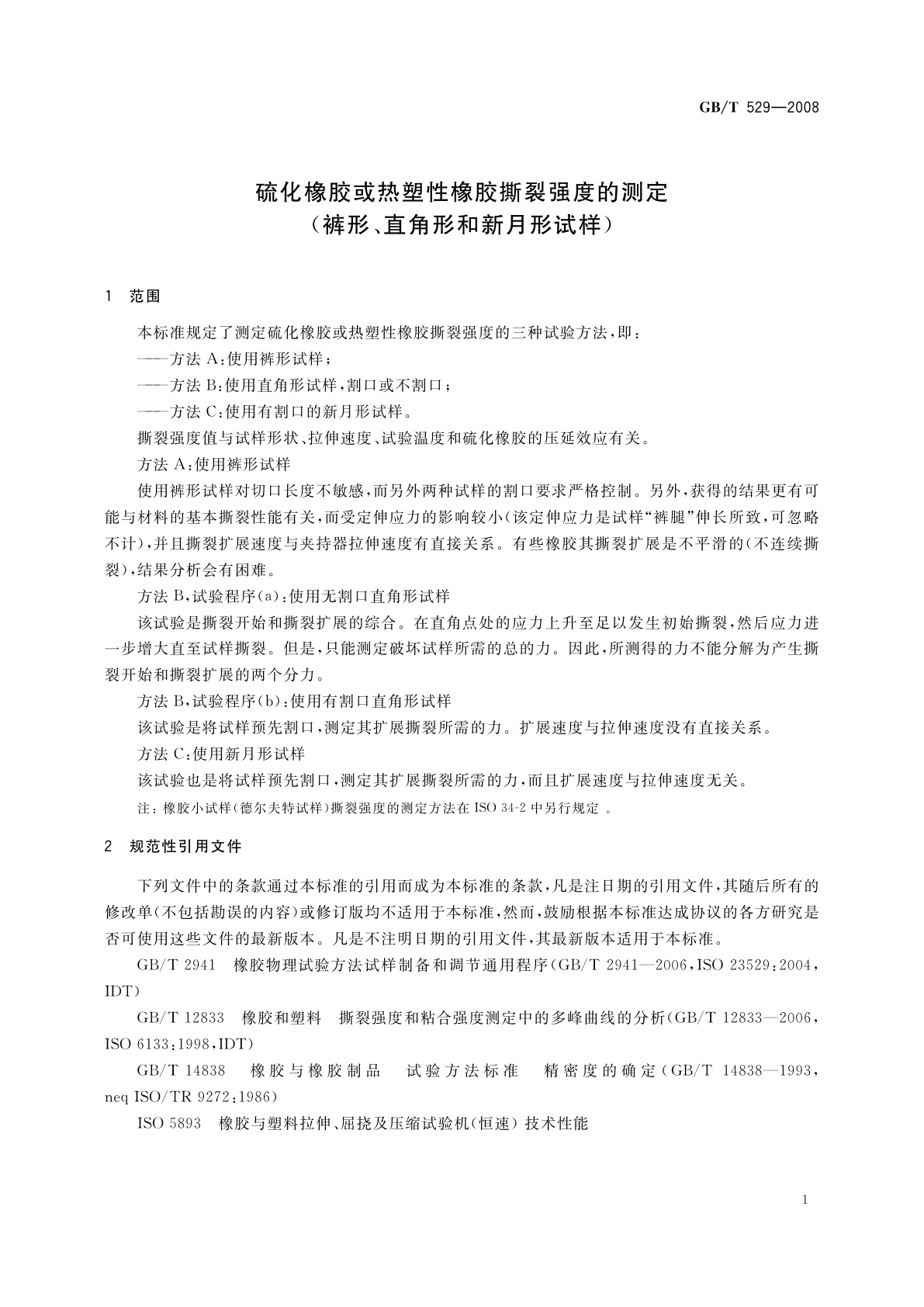 GB/T 529-2008 硫化橡胶或热塑性橡胶撕裂强度的测定(裤形、直角形和新月形试样)