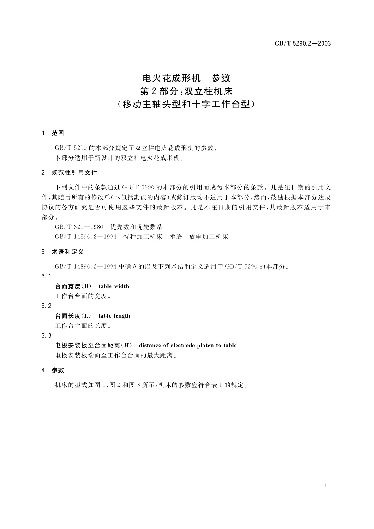 GB/T 5290.2-2003 电火花成形机　参数　第2部分：双立柱机床(移动主轴头型和十字工作台型)