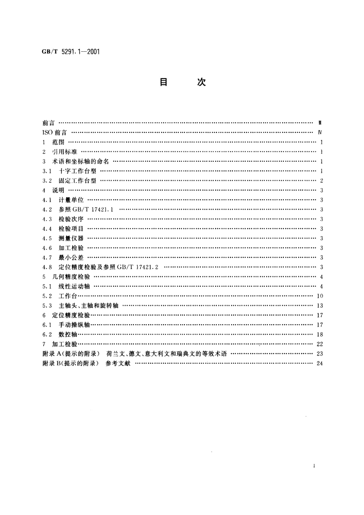 GB/T 5291.1-2001 电火花成形机　精度检验　第1部分：单立柱机床(十字工作台型和固定工作台型)