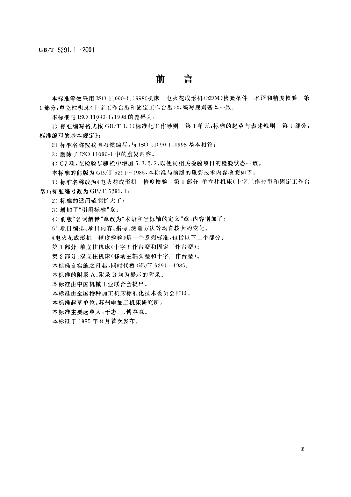 GB/T 5291.1-2001 电火花成形机　精度检验　第1部分：单立柱机床(十字工作台型和固定工作台型)