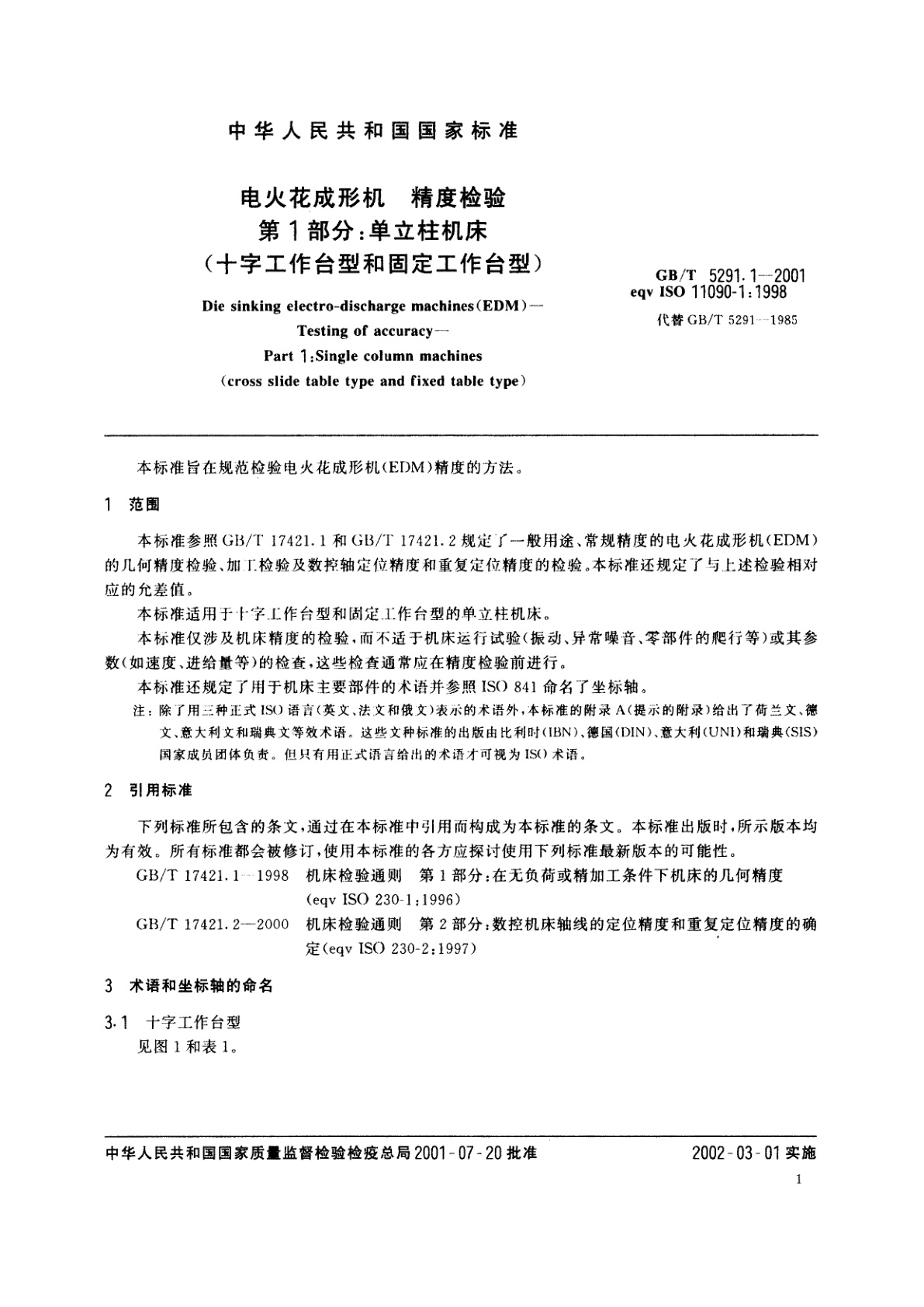 GB/T 5291.1-2001 电火花成形机　精度检验　第1部分：单立柱机床(十字工作台型和固定工作台型)