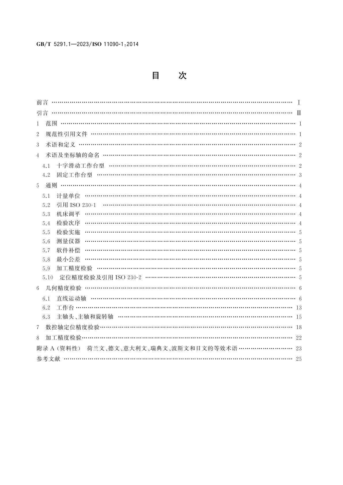 GB/T 5291.1-2023 电火花成形机床　精度检验　第1部分：单立柱机床(十字工作台型和固定工作台型)