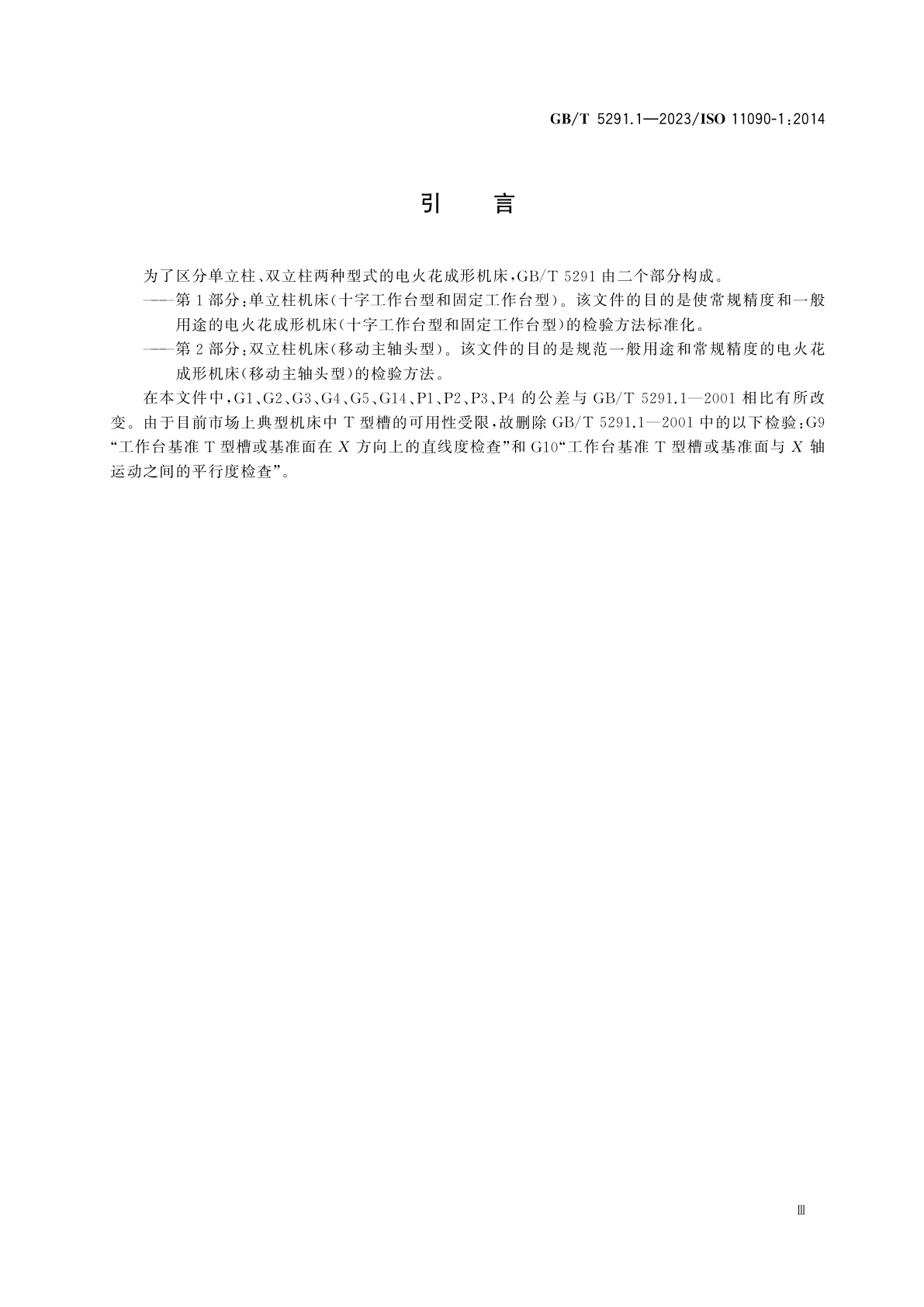 GB/T 5291.1-2023 电火花成形机床　精度检验　第1部分：单立柱机床(十字工作台型和固定工作台型)