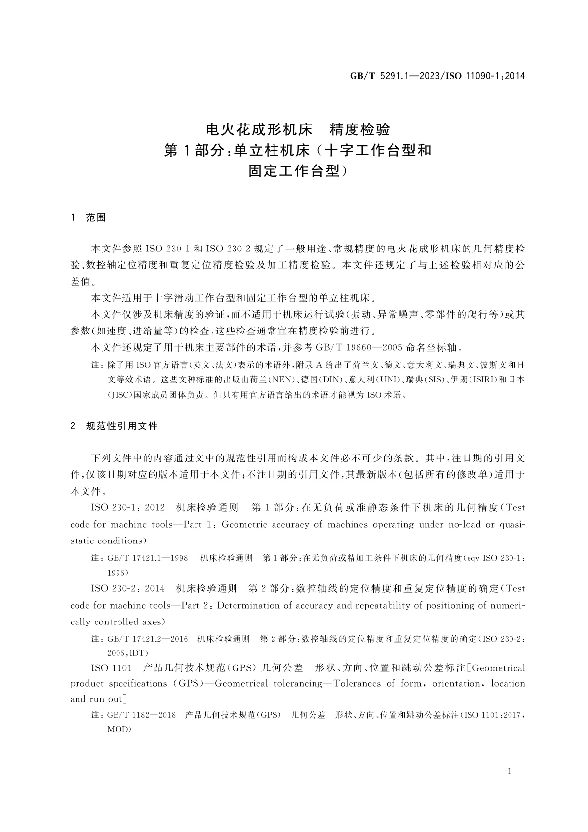GB/T 5291.1-2023 电火花成形机床　精度检验　第1部分：单立柱机床(十字工作台型和固定工作台型)