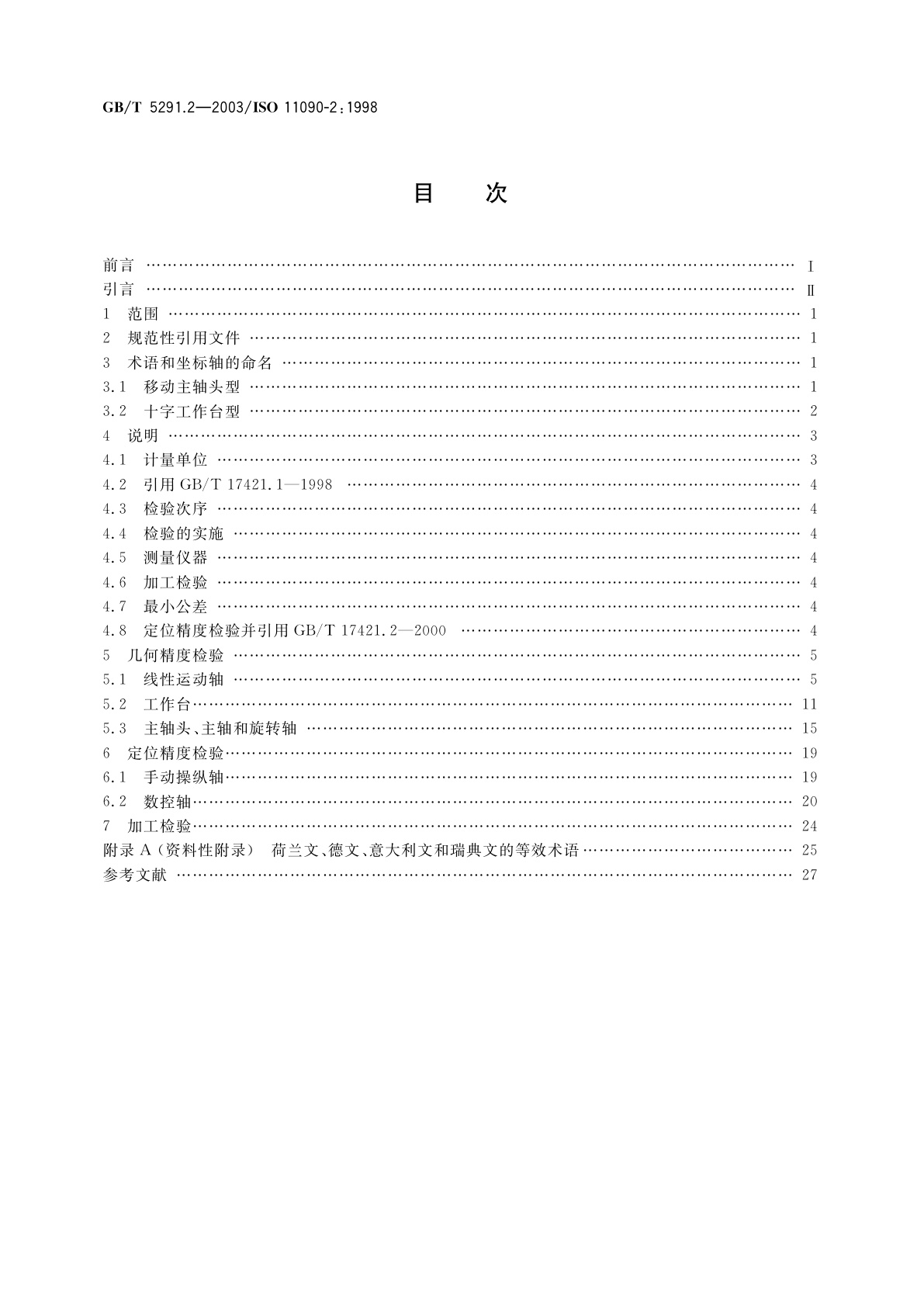 GB/T 5291.2-2003 电火花成形机　精度检验　第2部分：双立柱机床(移动主轴头型和十字工作台型)