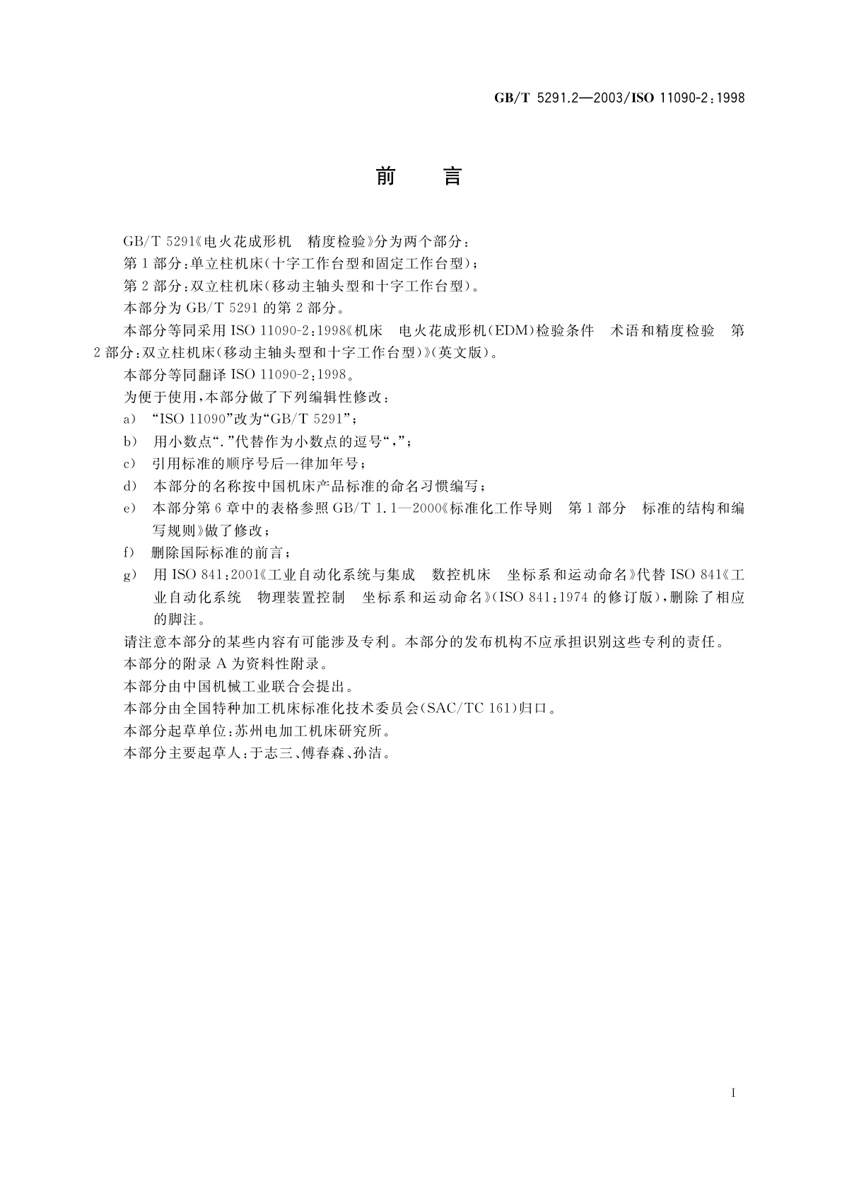 GB/T 5291.2-2003 电火花成形机　精度检验　第2部分：双立柱机床(移动主轴头型和十字工作台型)
