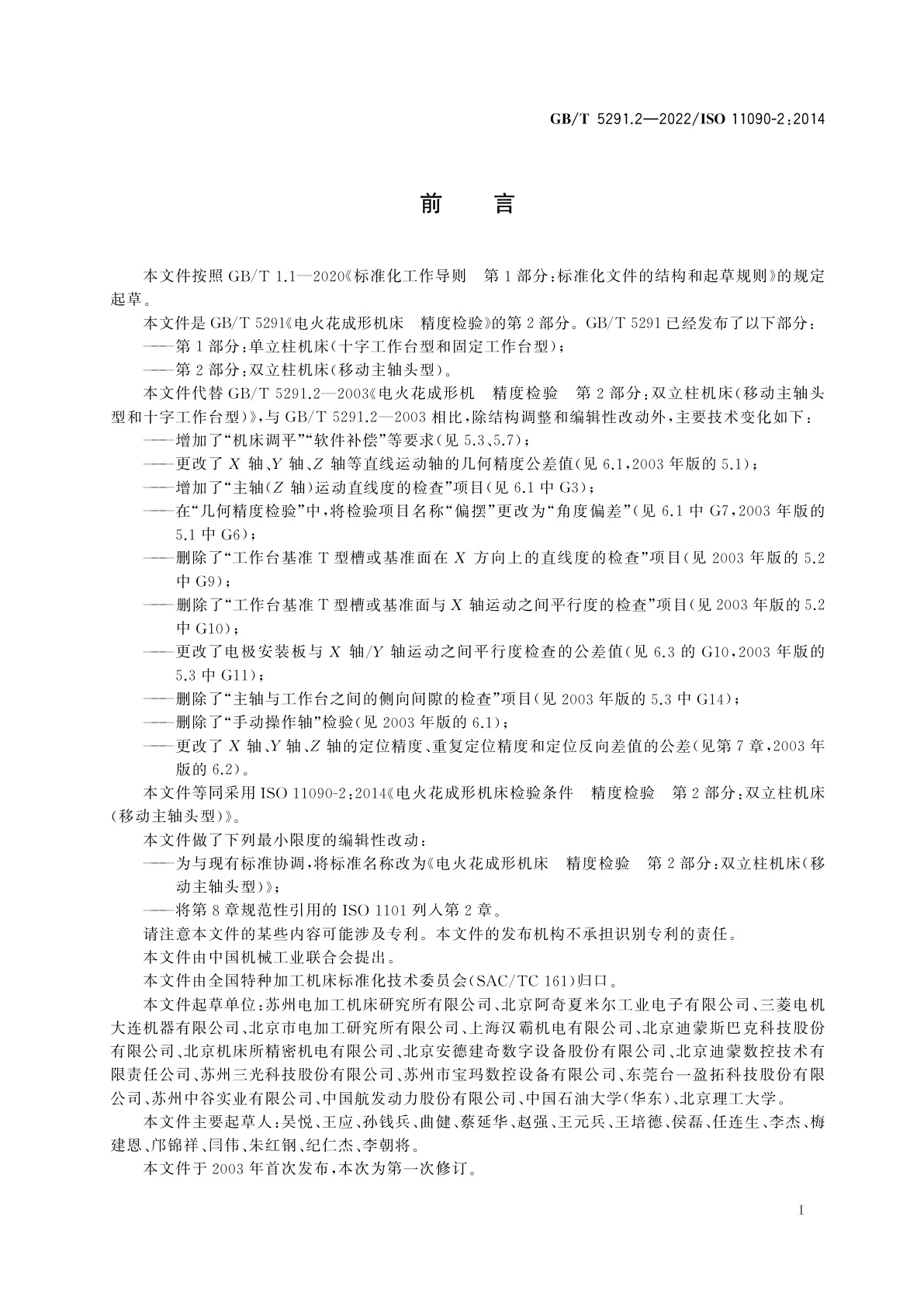 GB/T 5291.2-2022 电火花成形机床　精度检验　第2部分：双立柱机床(移动主轴头型)