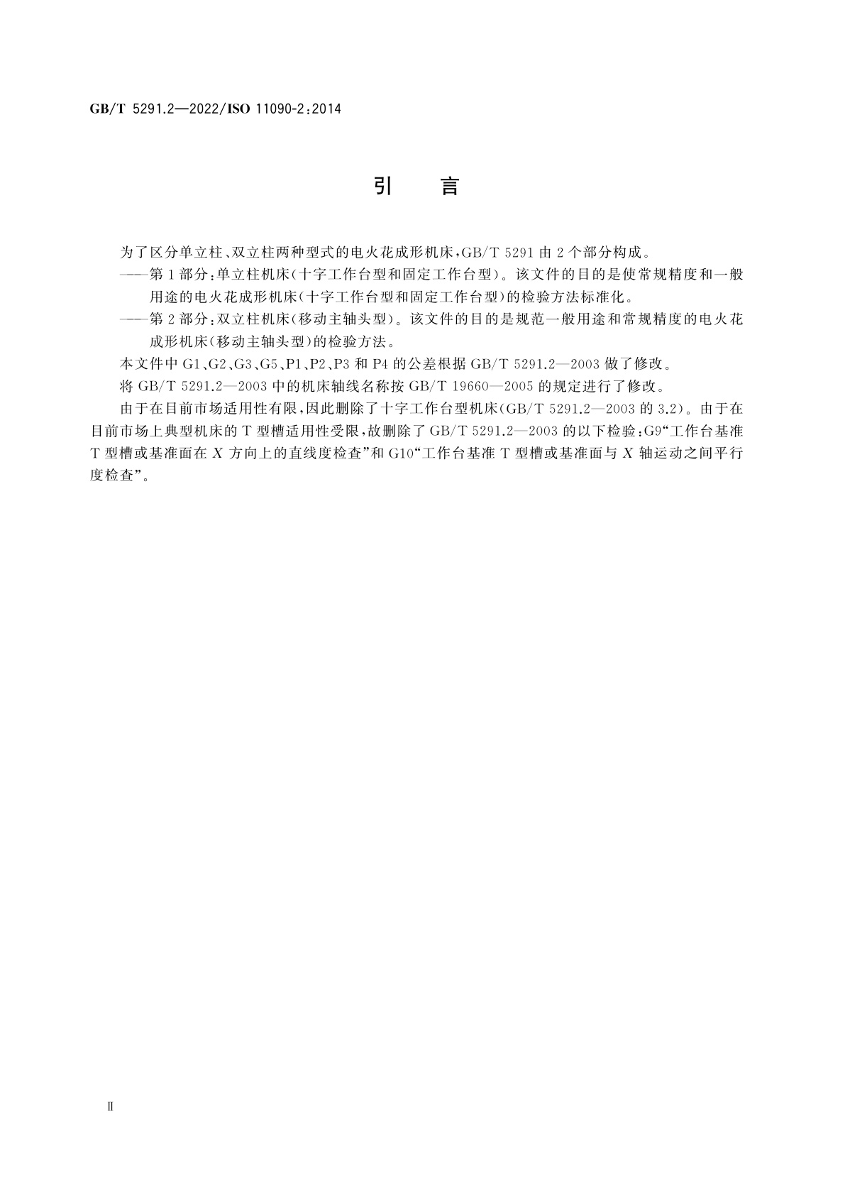 GB/T 5291.2-2022 电火花成形机床　精度检验　第2部分：双立柱机床(移动主轴头型)