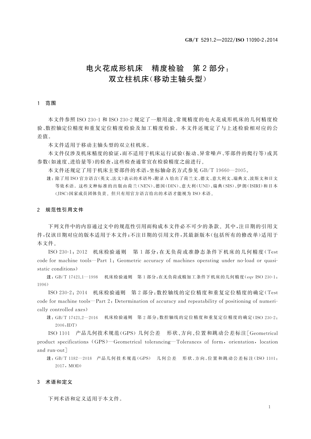 GB/T 5291.2-2022 电火花成形机床　精度检验　第2部分：双立柱机床(移动主轴头型)