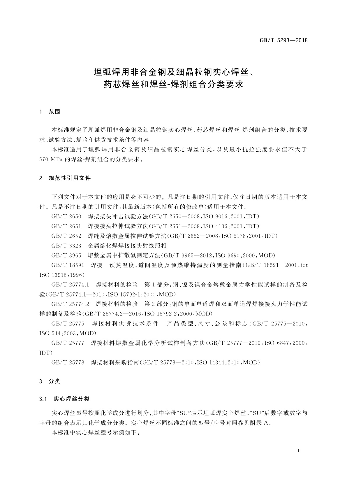 GB/T 5293-2018 埋弧焊用非合金钢及细晶粒钢实心焊丝、药芯焊丝和焊丝-焊剂组合分类要求