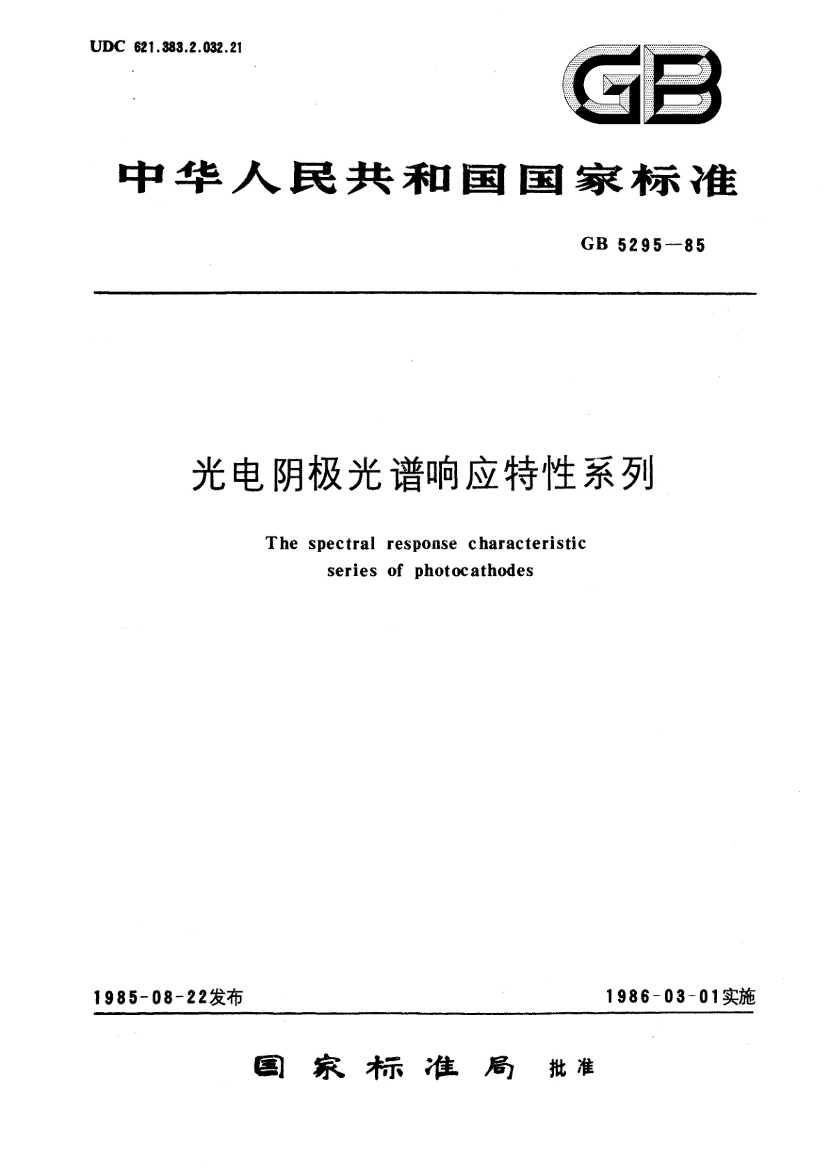 GB/T 5295-1985 光电阴极光谱响应特性系列