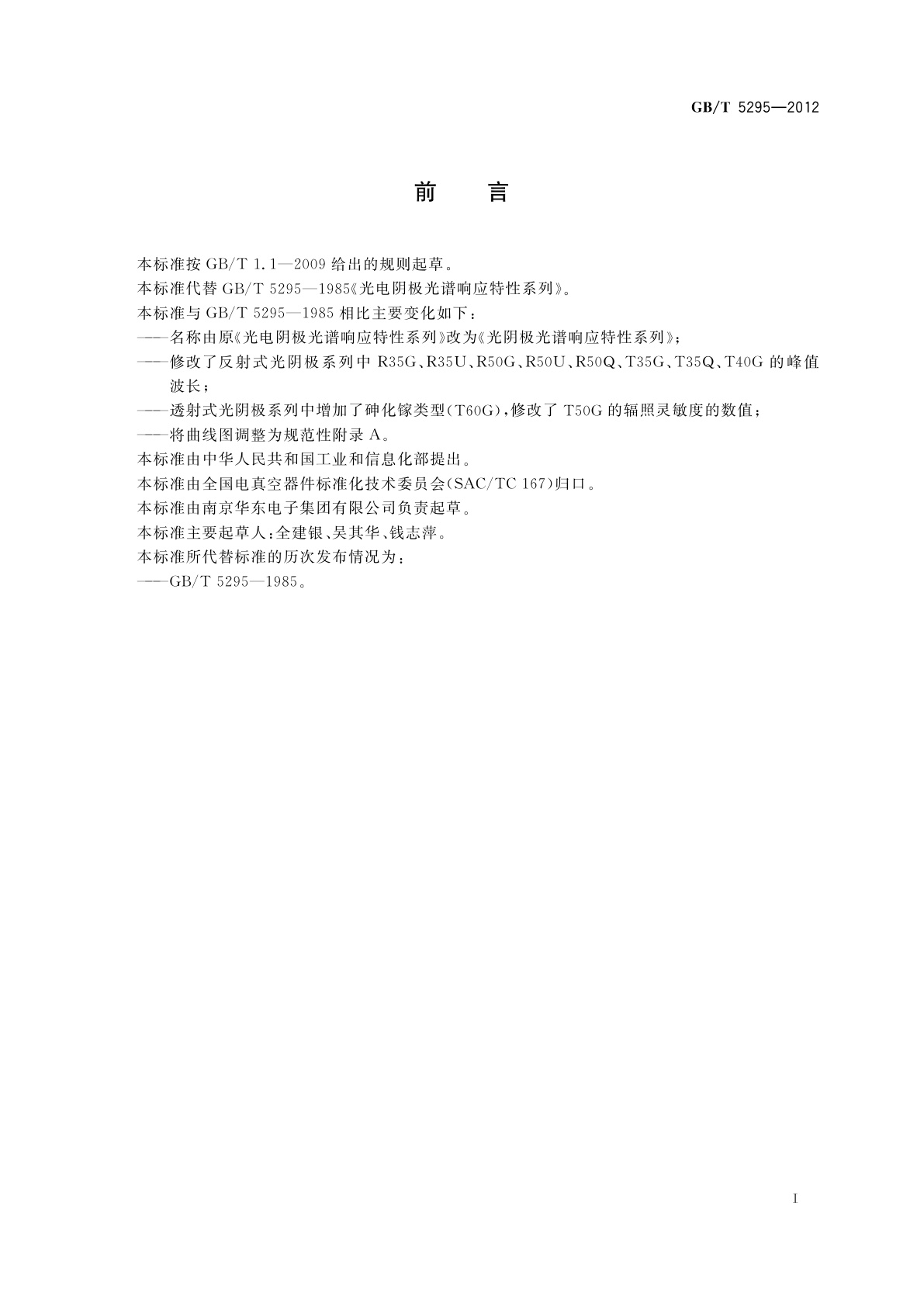 GB/T 5295-2012 光阴极光谱响应特性系列