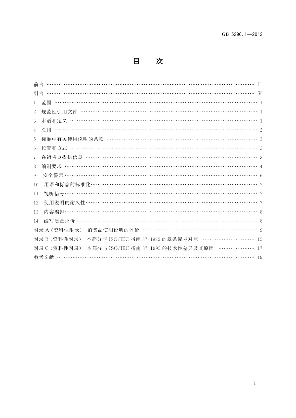 GB/T 5296.1-2012 消费品使用说明　第1部分：总则