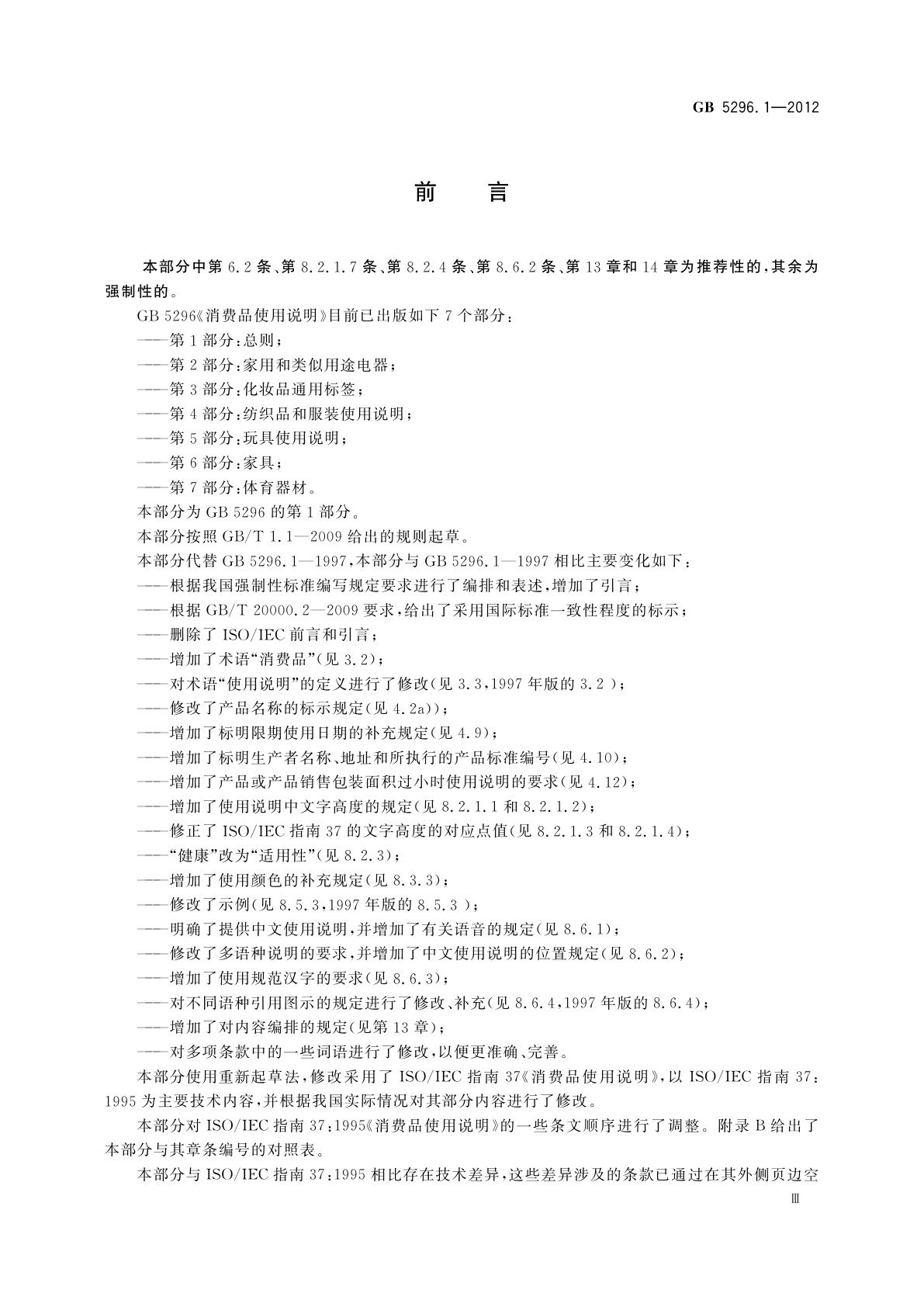 GB/T 5296.1-2012 消费品使用说明　第1部分：总则