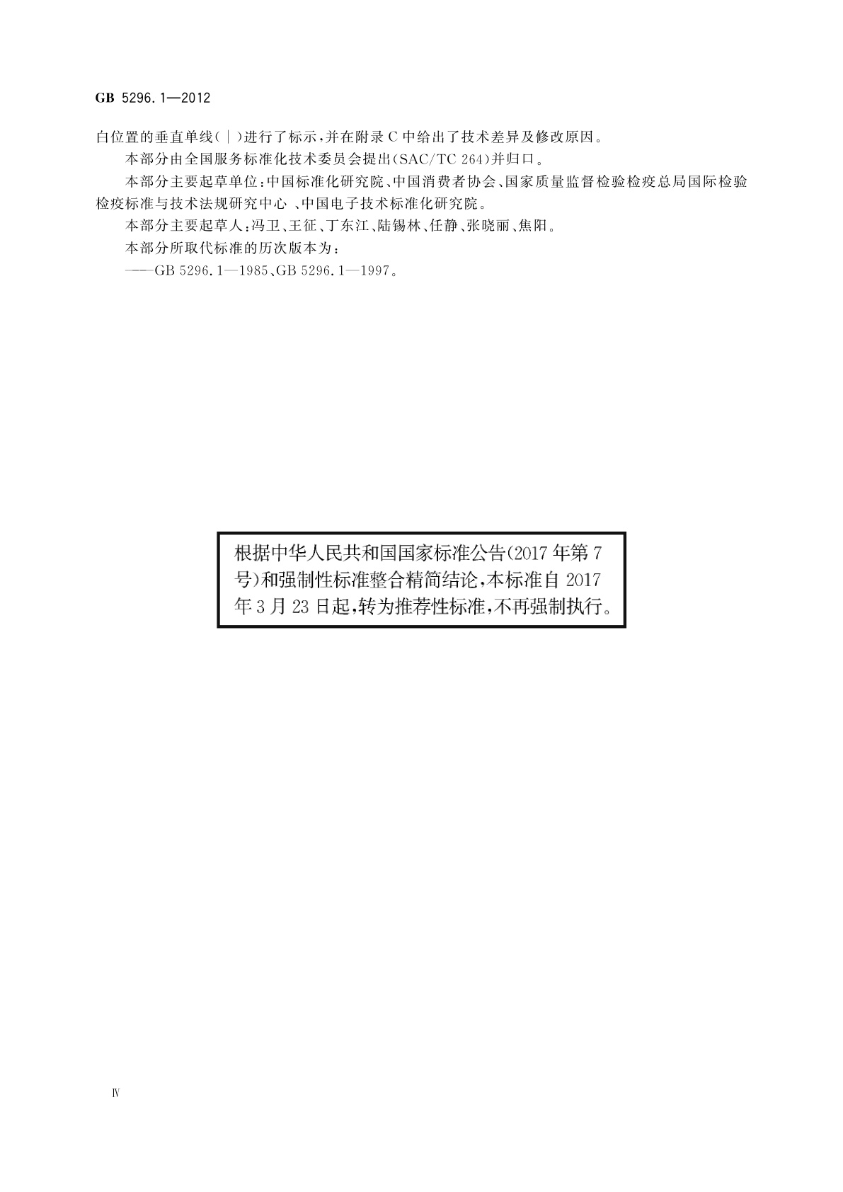 GB/T 5296.1-2012 消费品使用说明　第1部分：总则