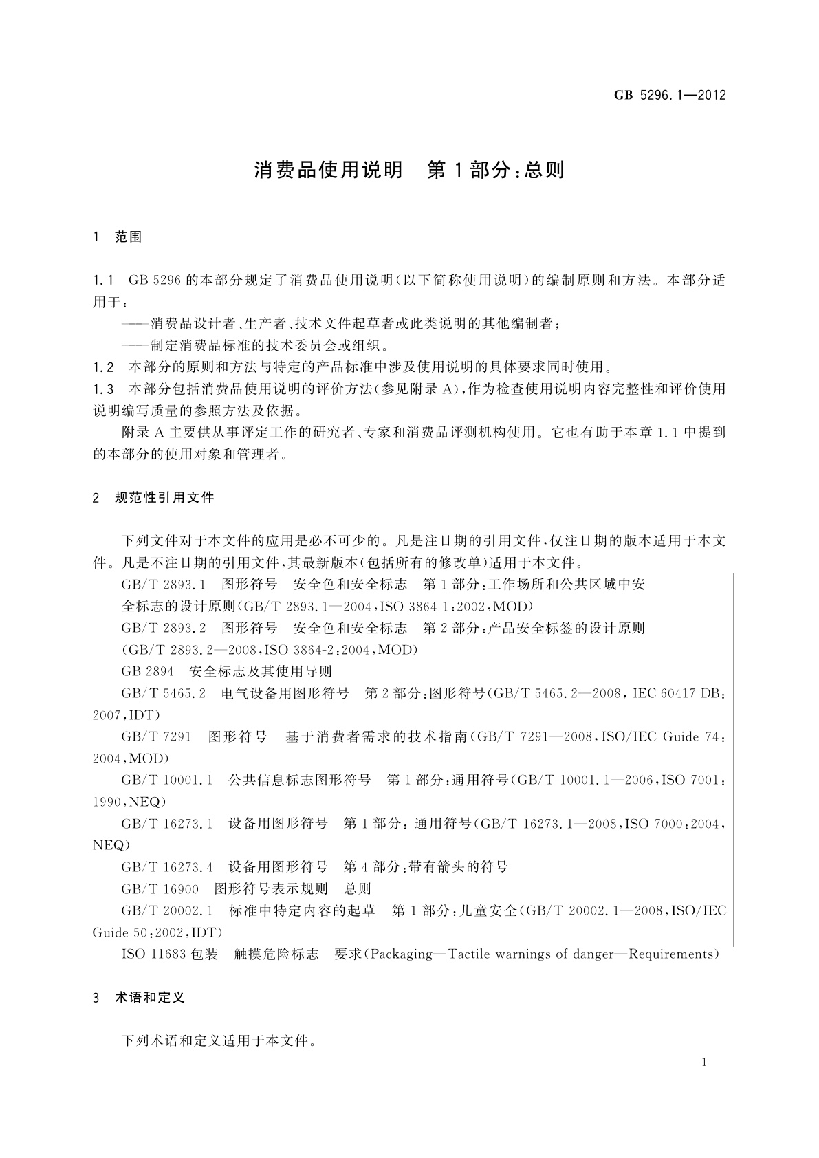 GB/T 5296.1-2012 消费品使用说明　第1部分：总则