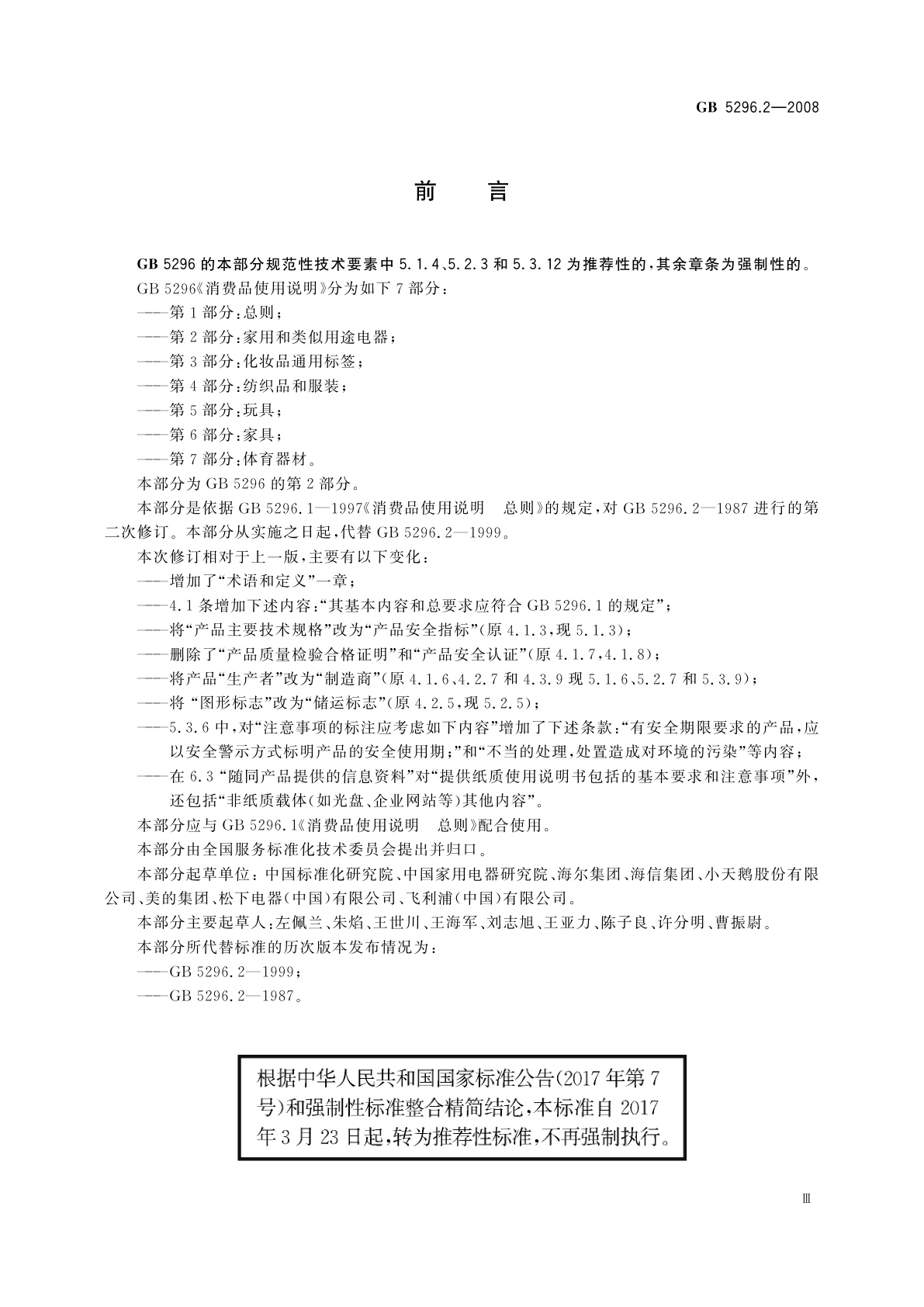 GB/T 5296.2-2008 消费品使用说明　第2部分：家用和类似用途电器