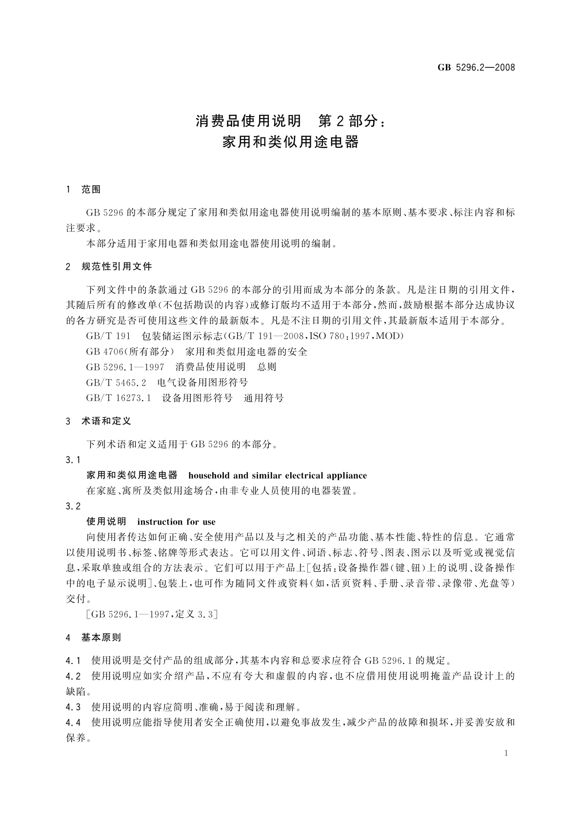 GB/T 5296.2-2008 消费品使用说明　第2部分：家用和类似用途电器