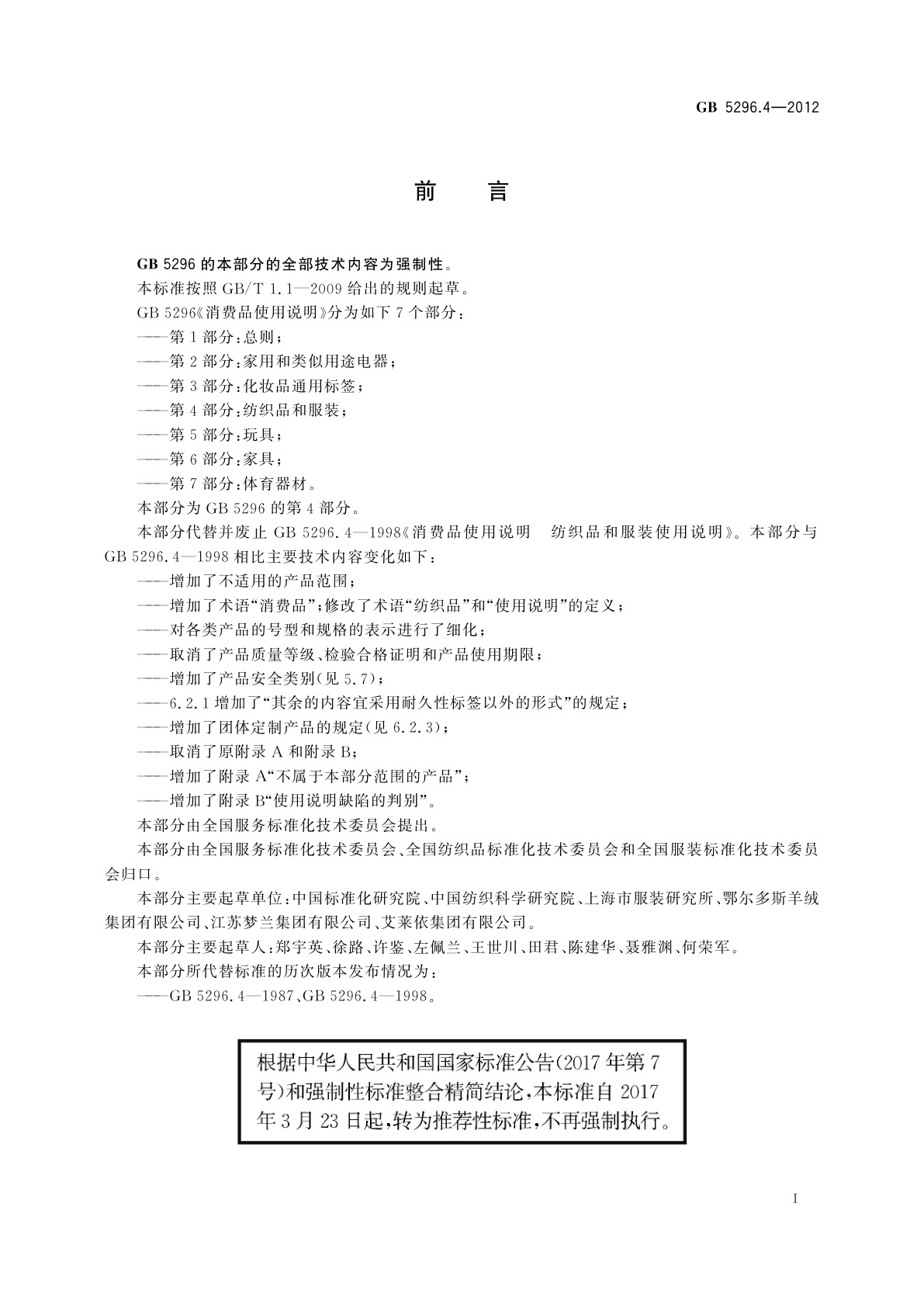 GB/T 5296.4-2012 消费品使用说明　第4部分：纺织品和服装