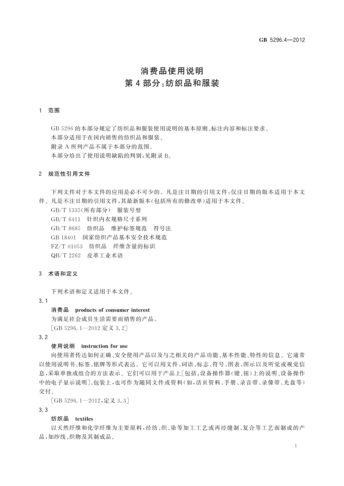 GB/T 5296.4-2012 消费品使用说明　第4部分：纺织品和服装