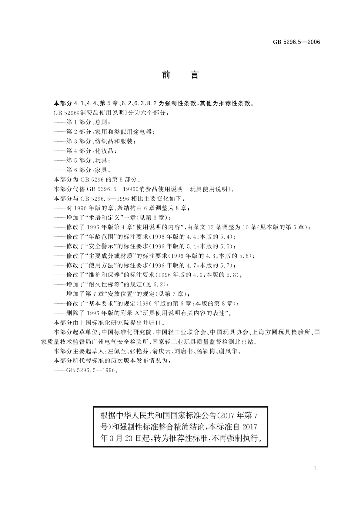 GB/T 5296.5-2006 消费品使用说明　第5部分：玩具