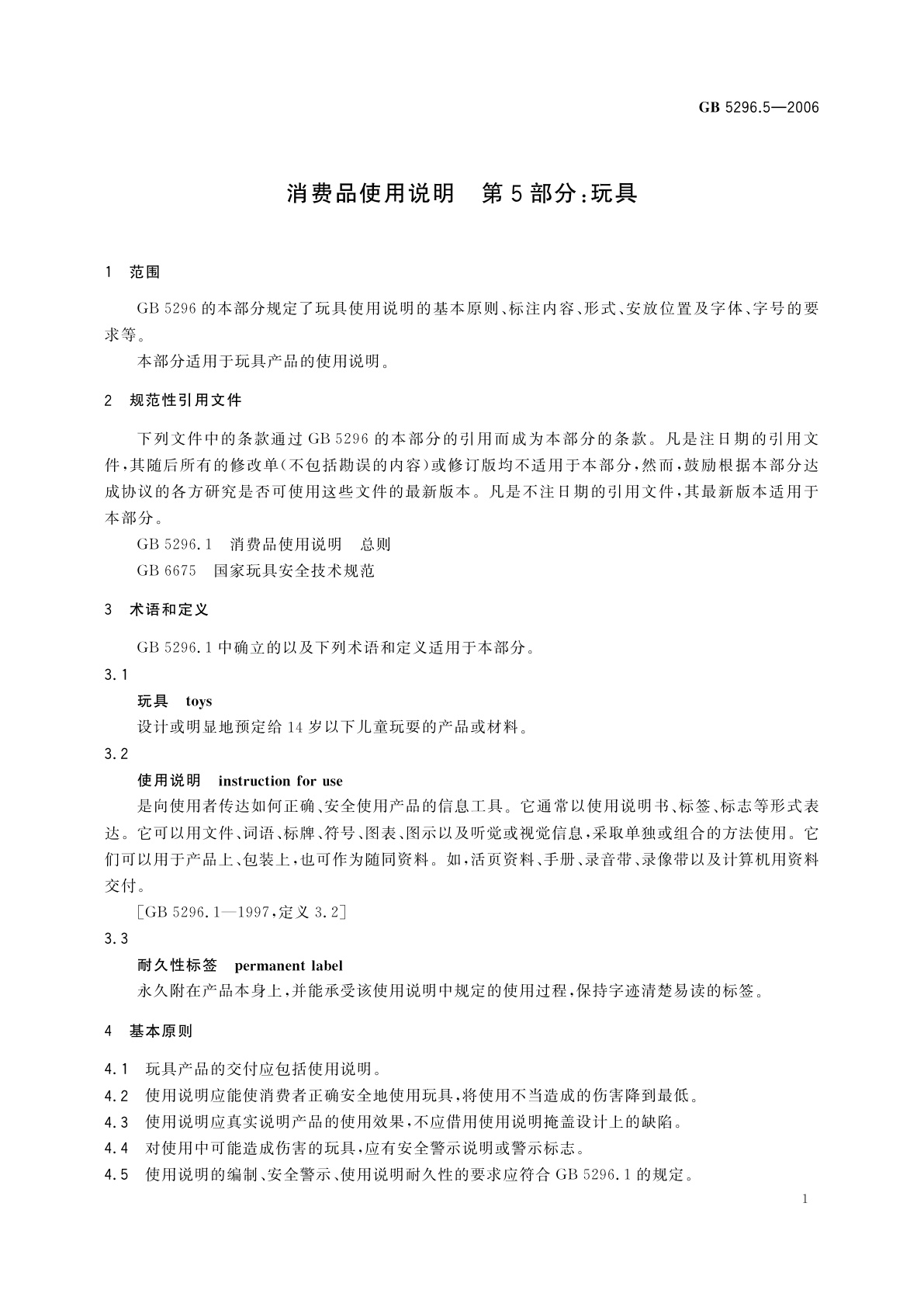 GB/T 5296.5-2006 消费品使用说明　第5部分：玩具