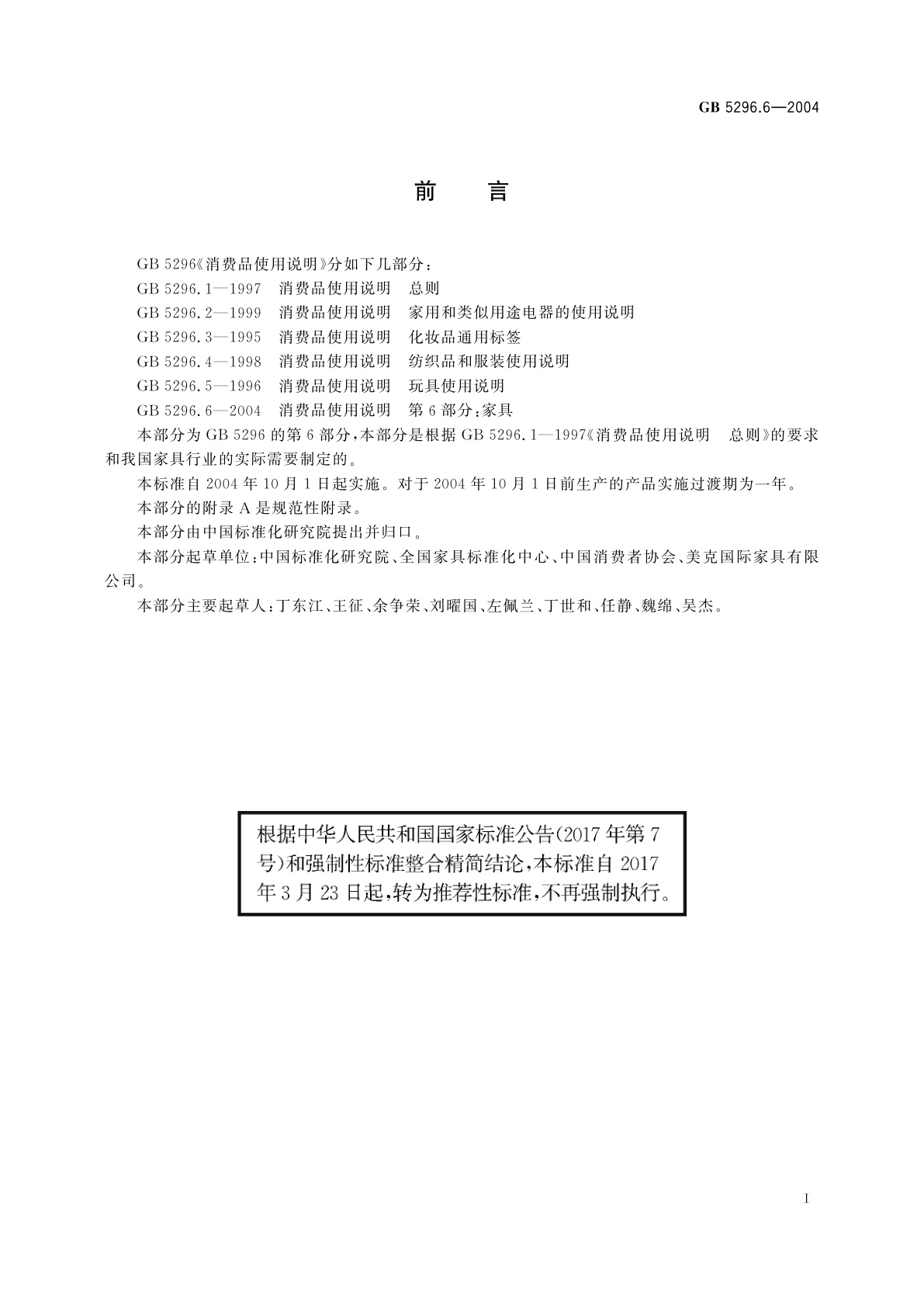 GB/T 5296.6-2004 消费品使用说明　第6部分：家具