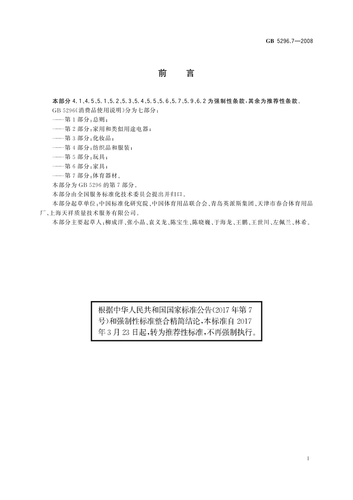 GB/T 5296.7-2008 消费品使用说明　第7部分：体育器材