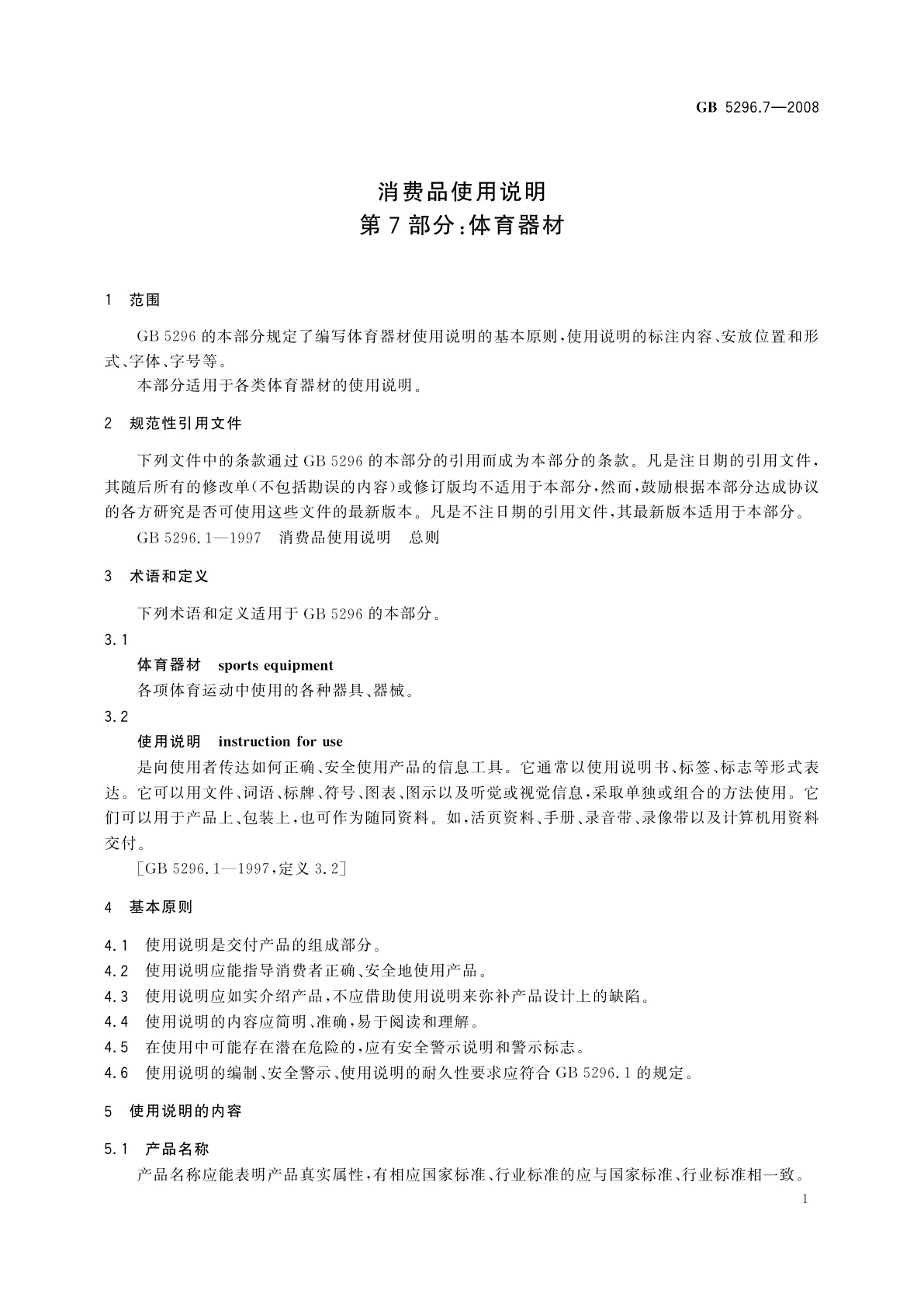 GB/T 5296.7-2008 消费品使用说明　第7部分：体育器材